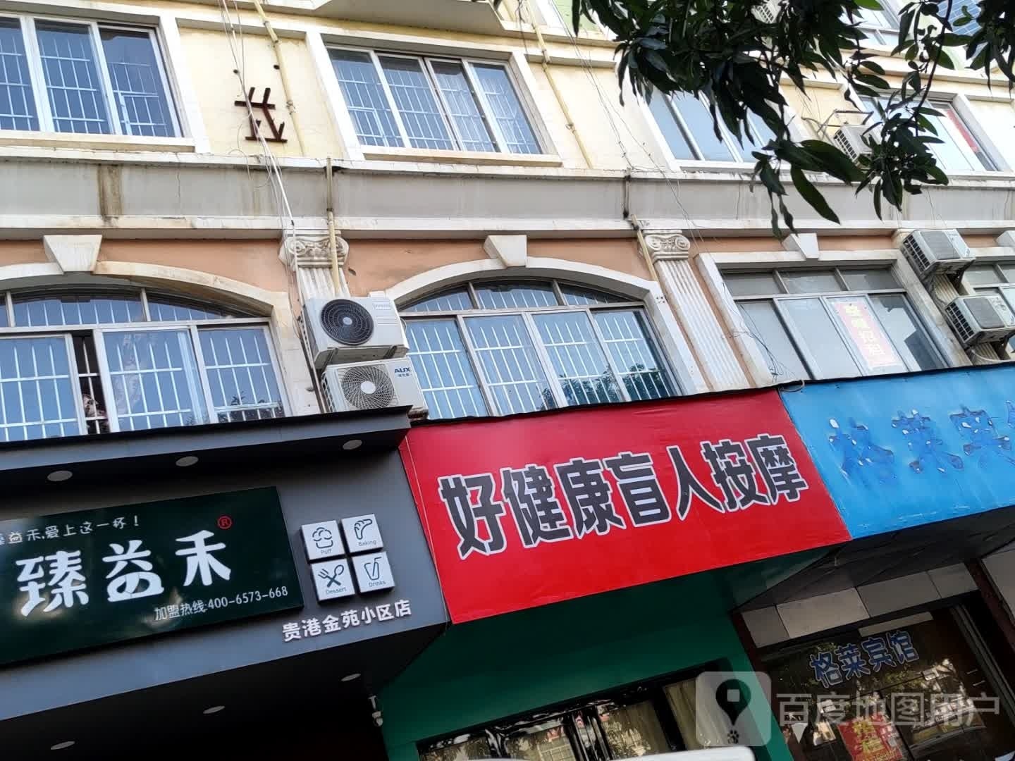 好健康盲人按摩(金龙商贸街店)