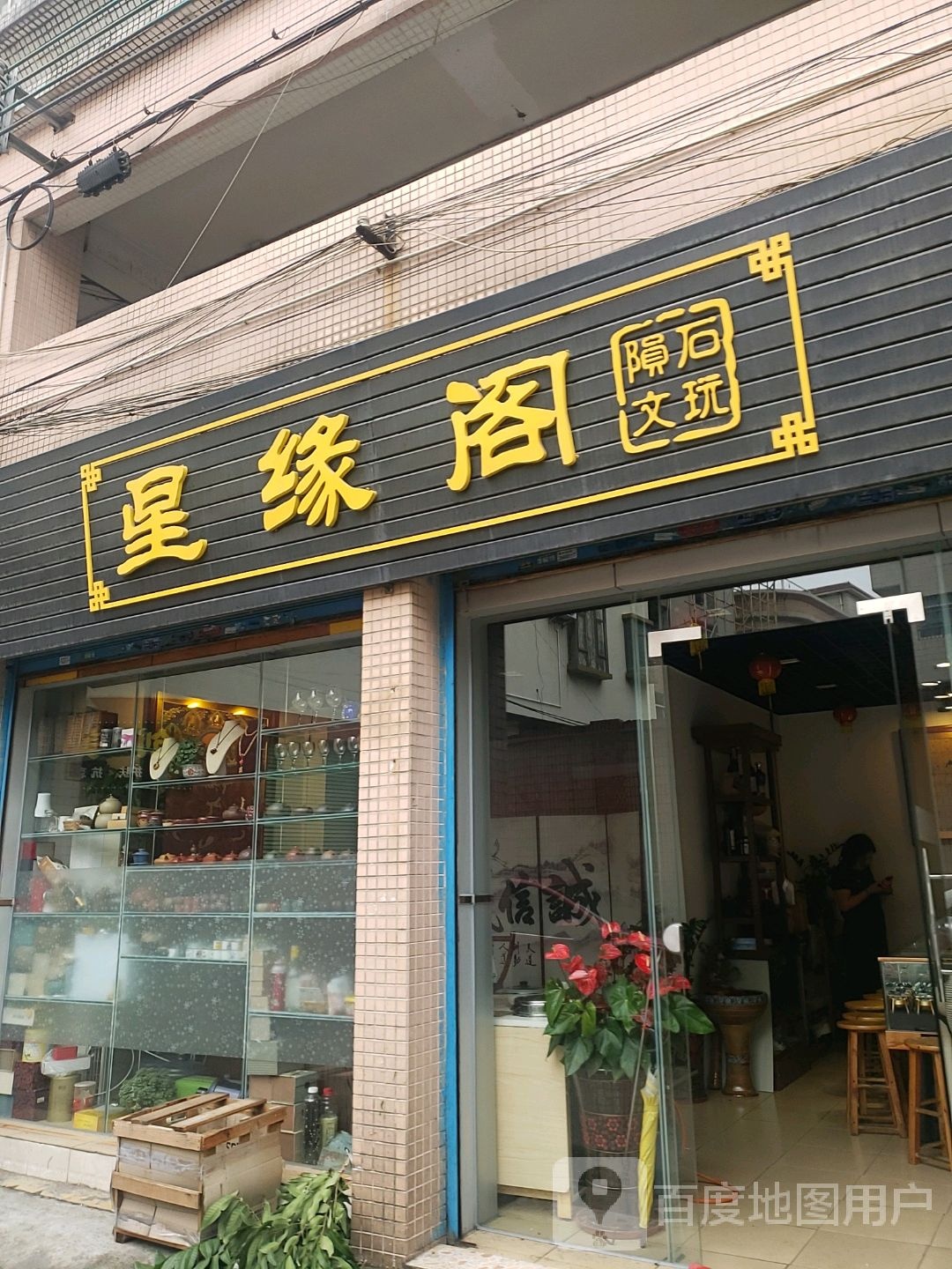 星缘阁陨石文玩