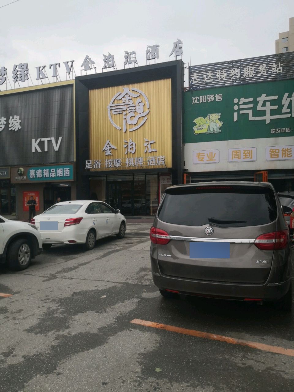 沈阳驿信汽车维修