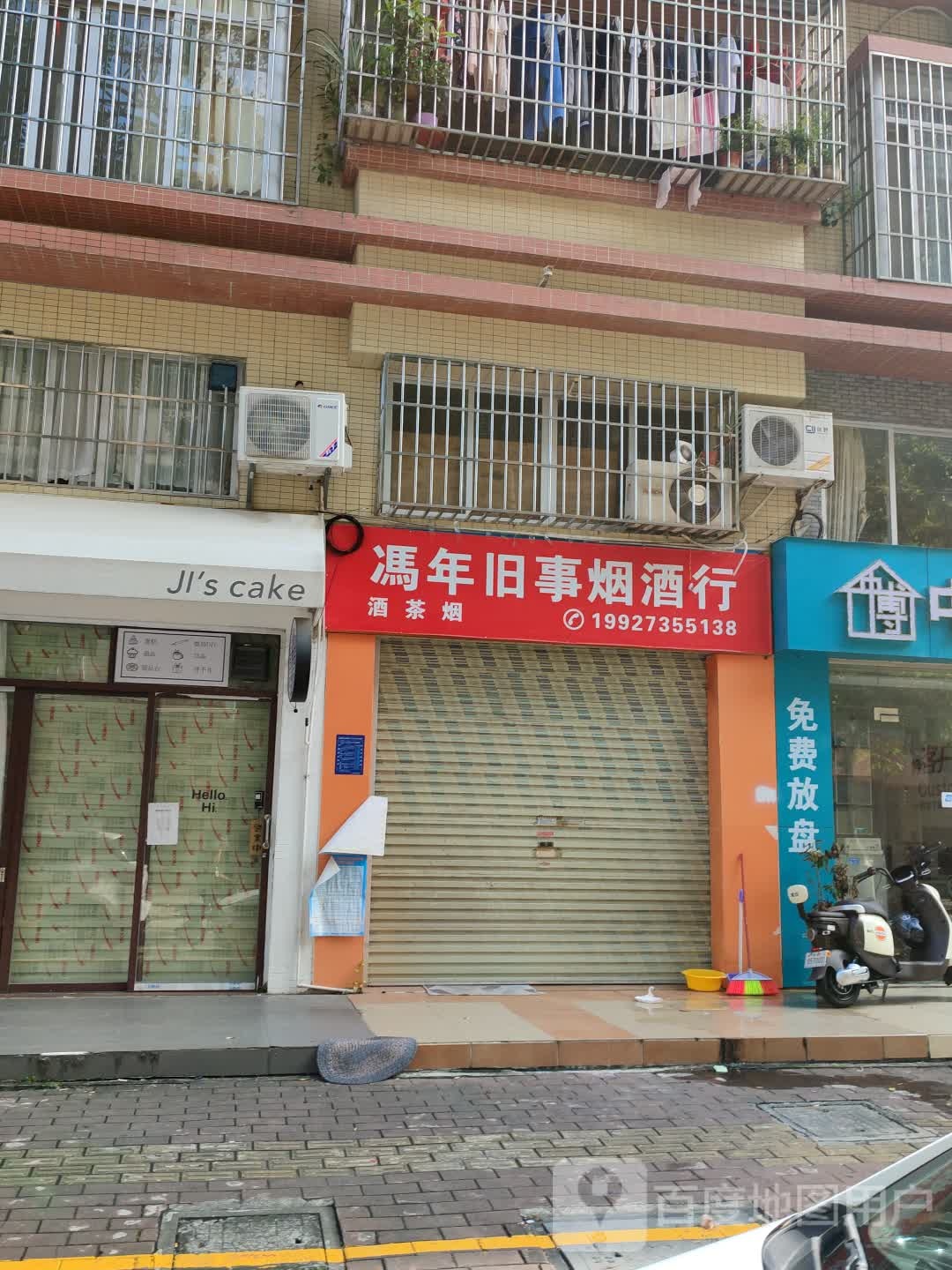 冯年旧事烟酒行