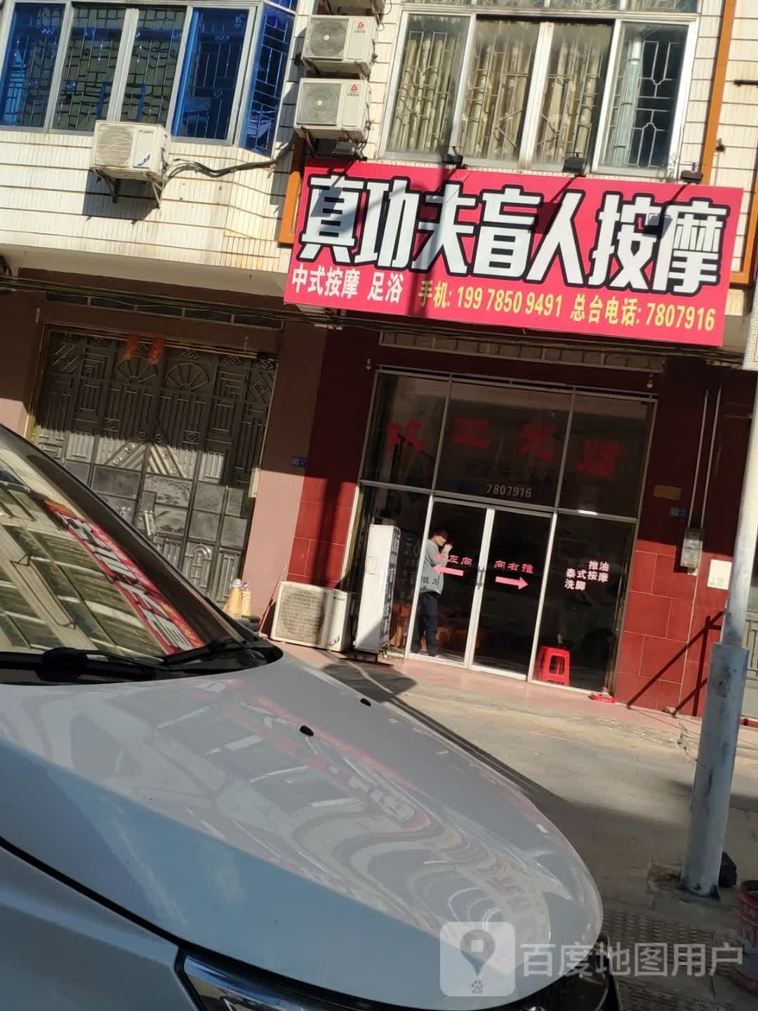 溪拴功真榈夫盲人按摩店