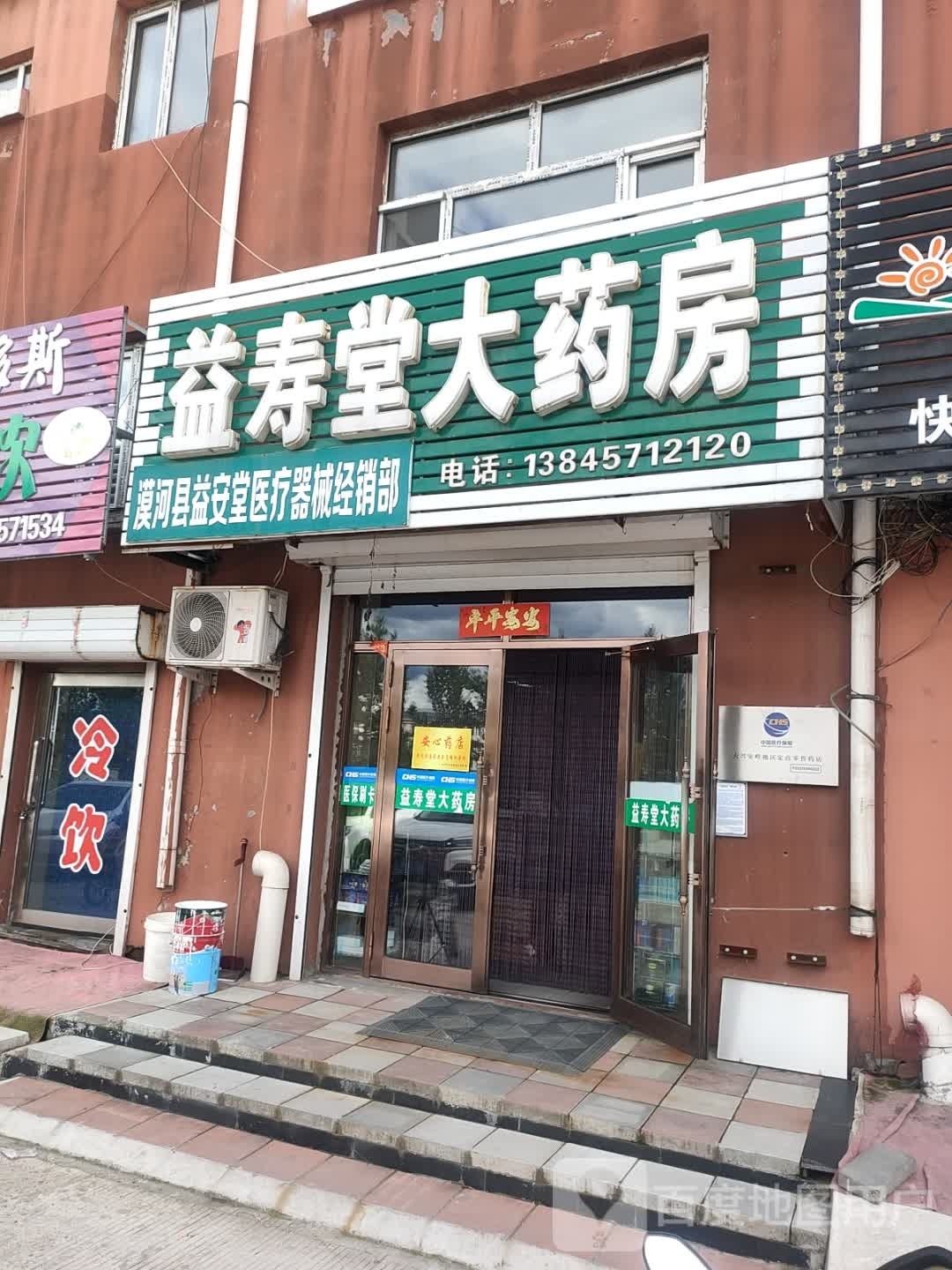 益寿堂药房房(漠河阳光社区店)