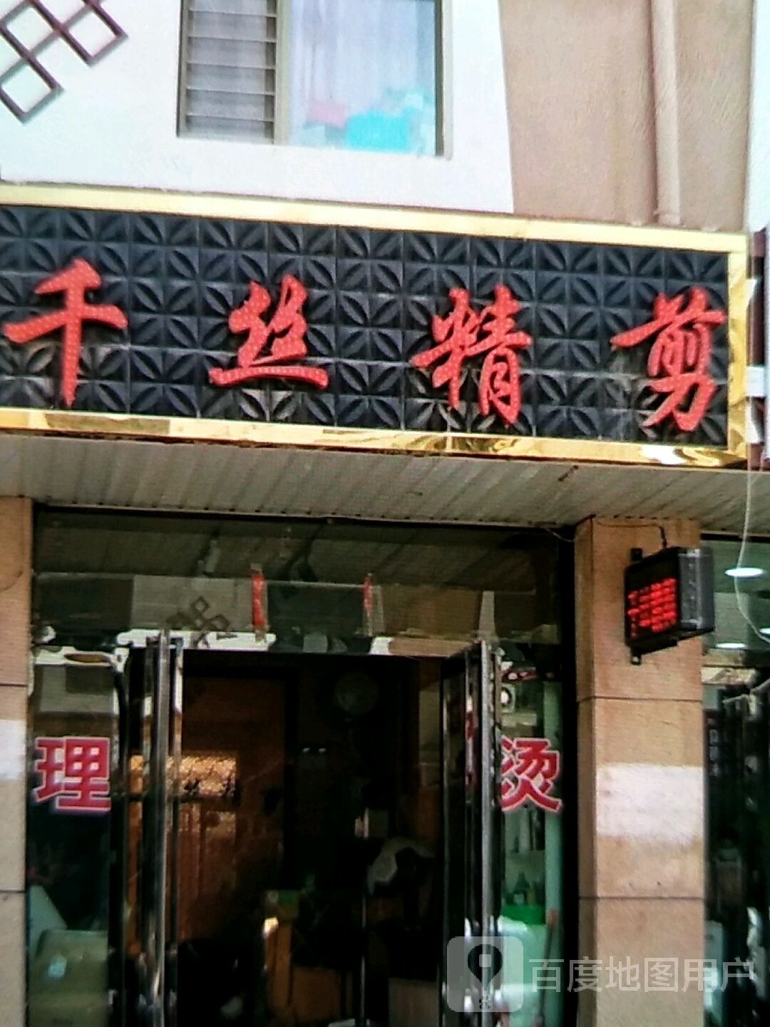 千si精剪(盛源小区店)