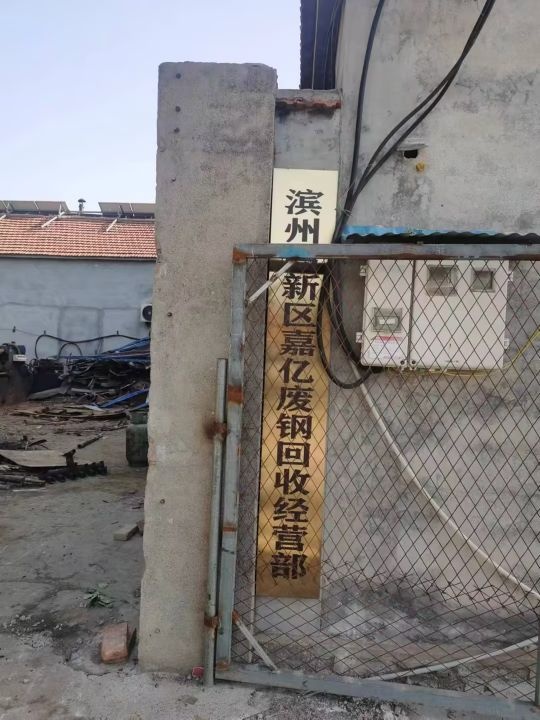 滨州新区嘉亿废钢回收经营部(大张村店)