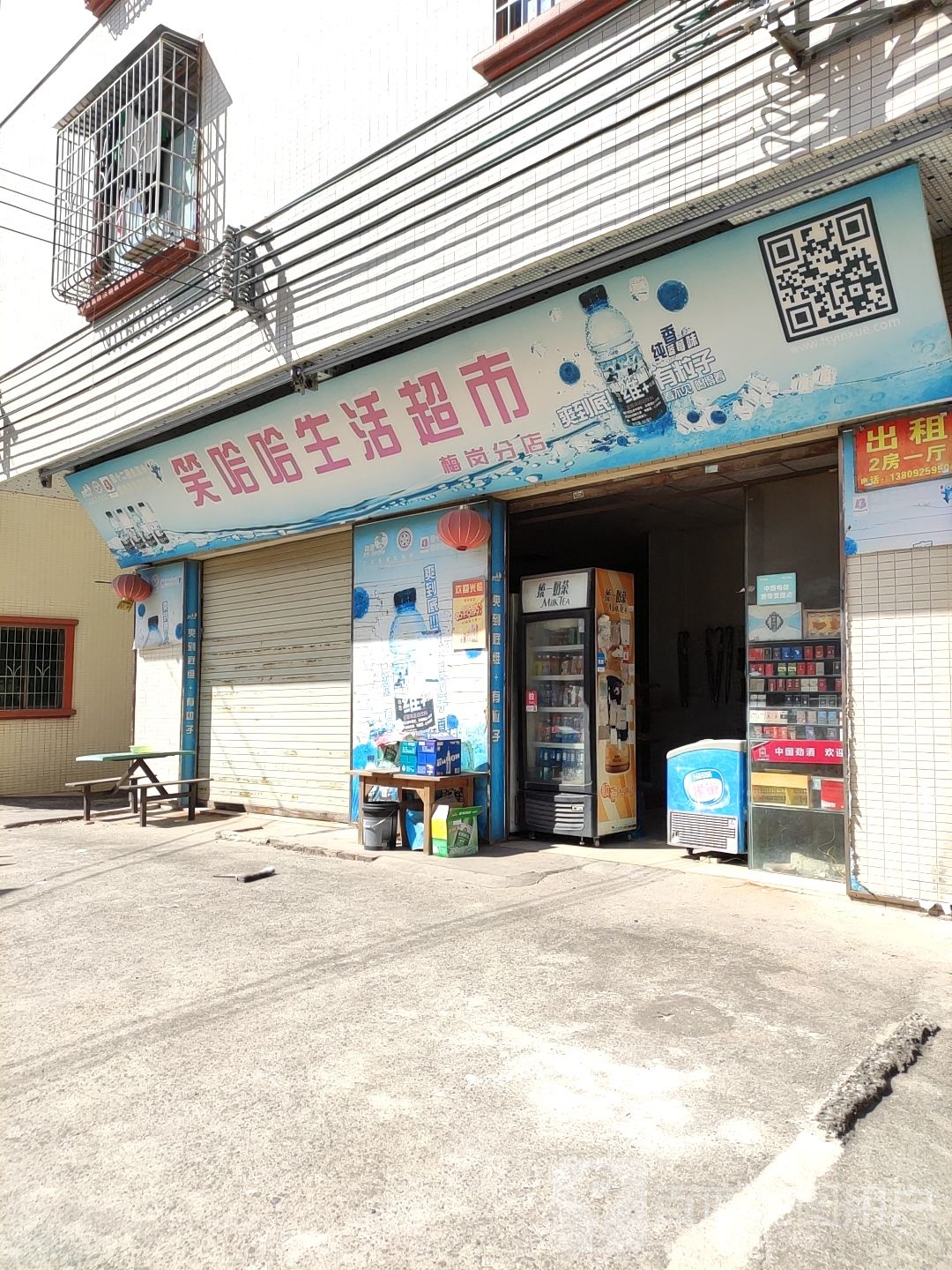 笑哈哈生活超市(创业二路店)