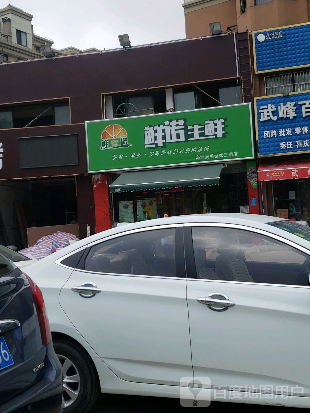 鲜诺生鲜(海洲景秀世家三期店)