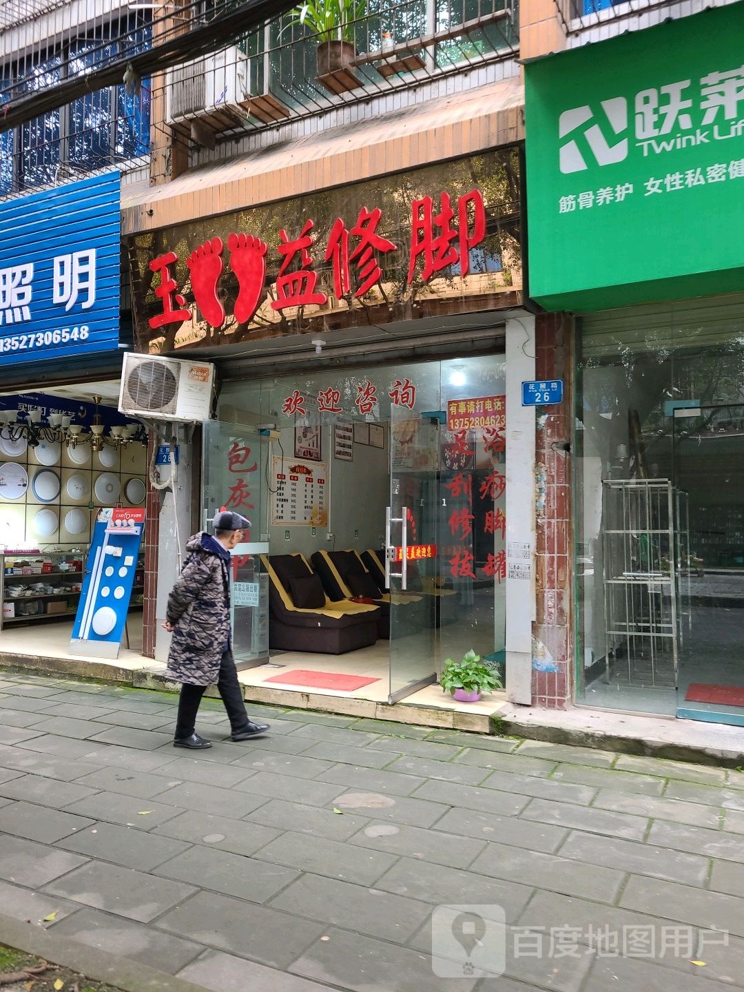 玉益脚修