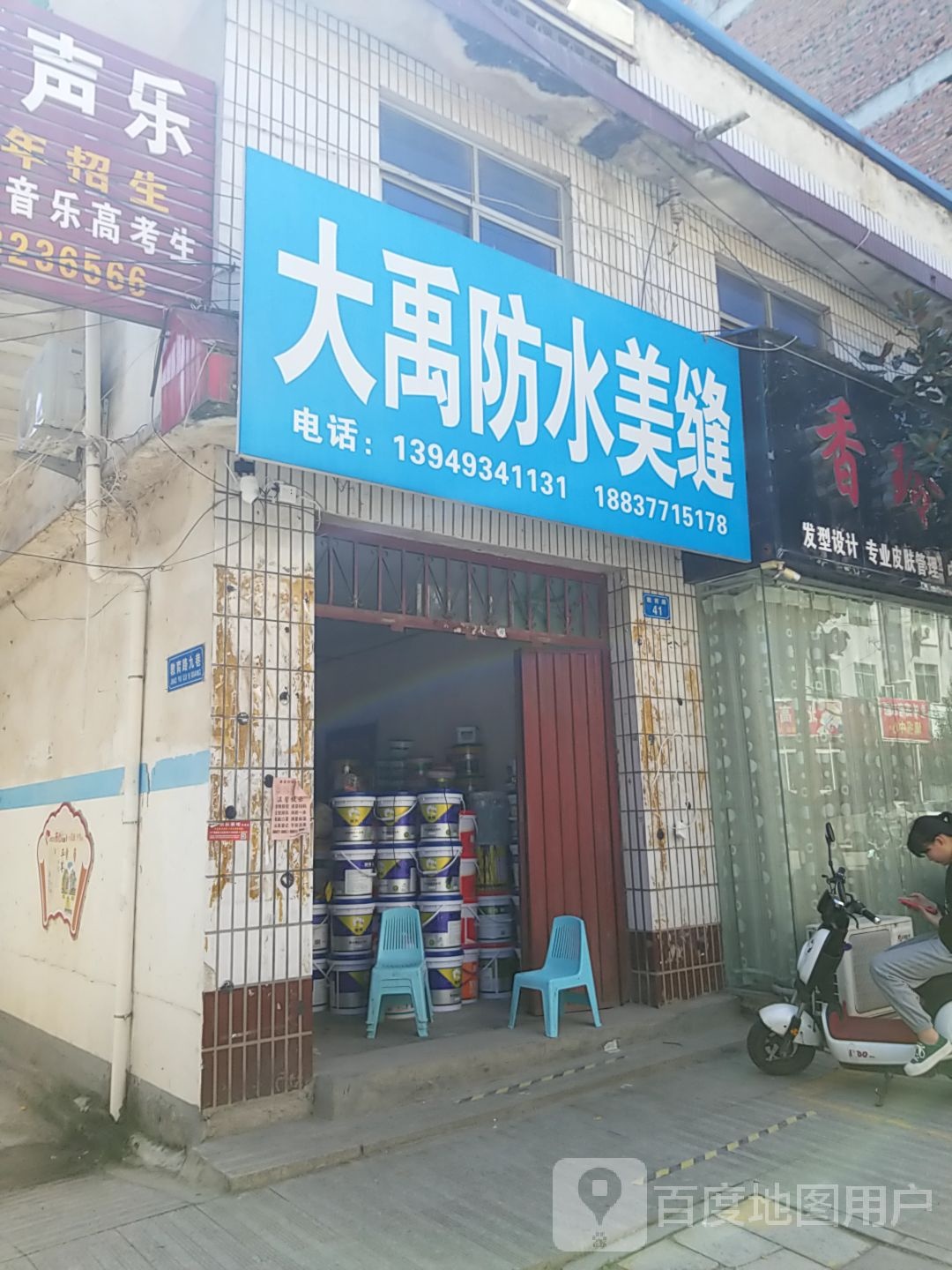 内乡县大禹防水(教育路店)