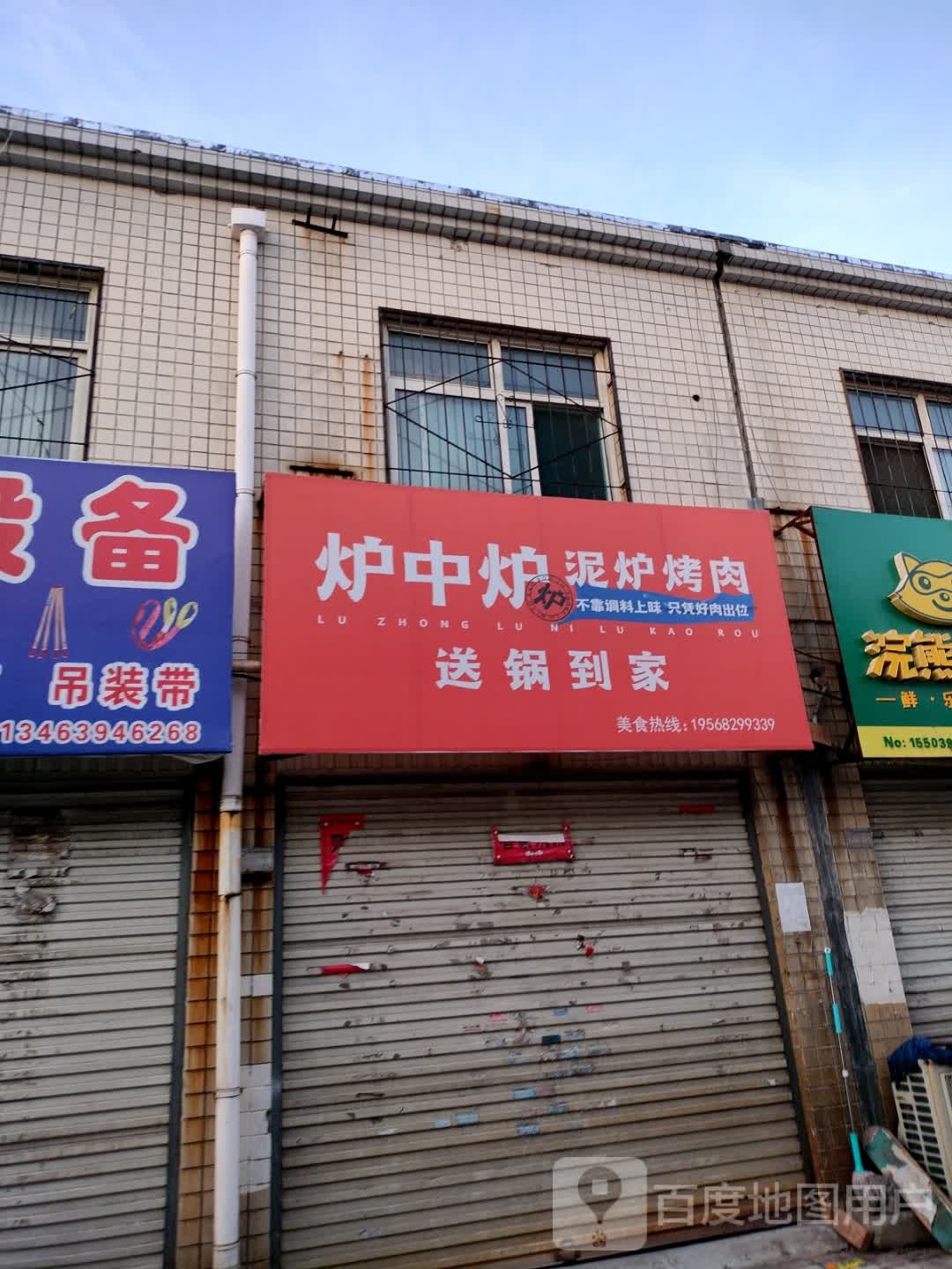 炉中炉泥炉烤