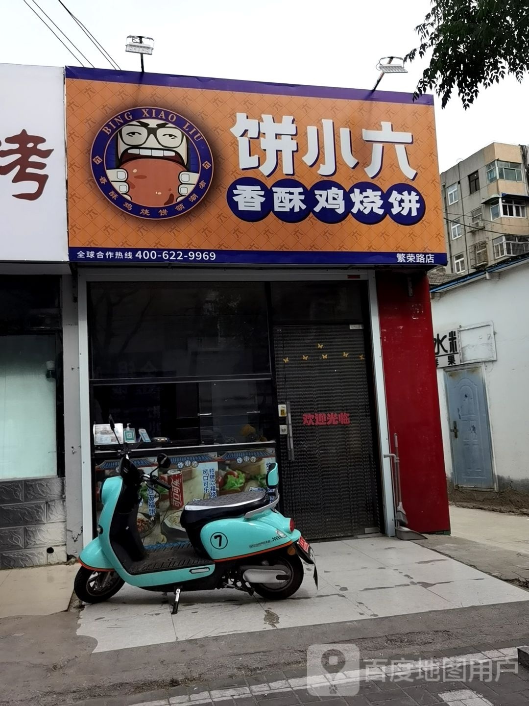 六香忐瓶饼小酥鸡烧饼(繁荣路店)
