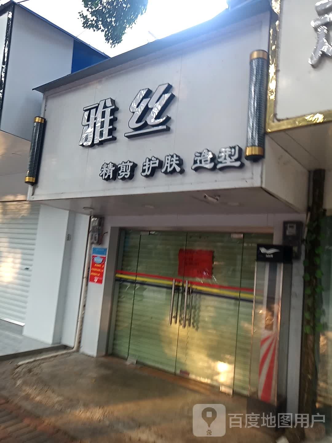 雅丝造型(新民路店)