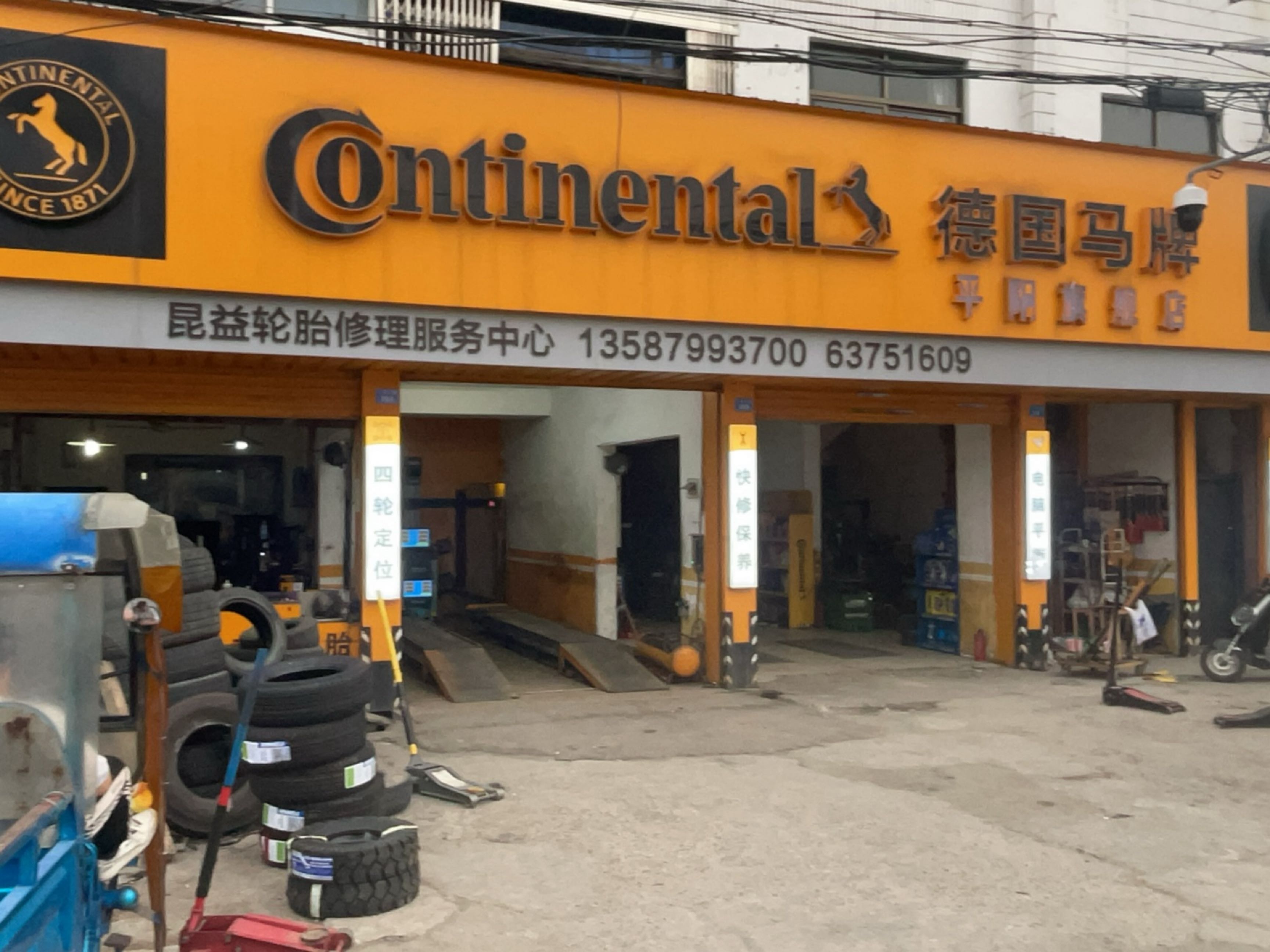 昆益轮胎修理服务中心