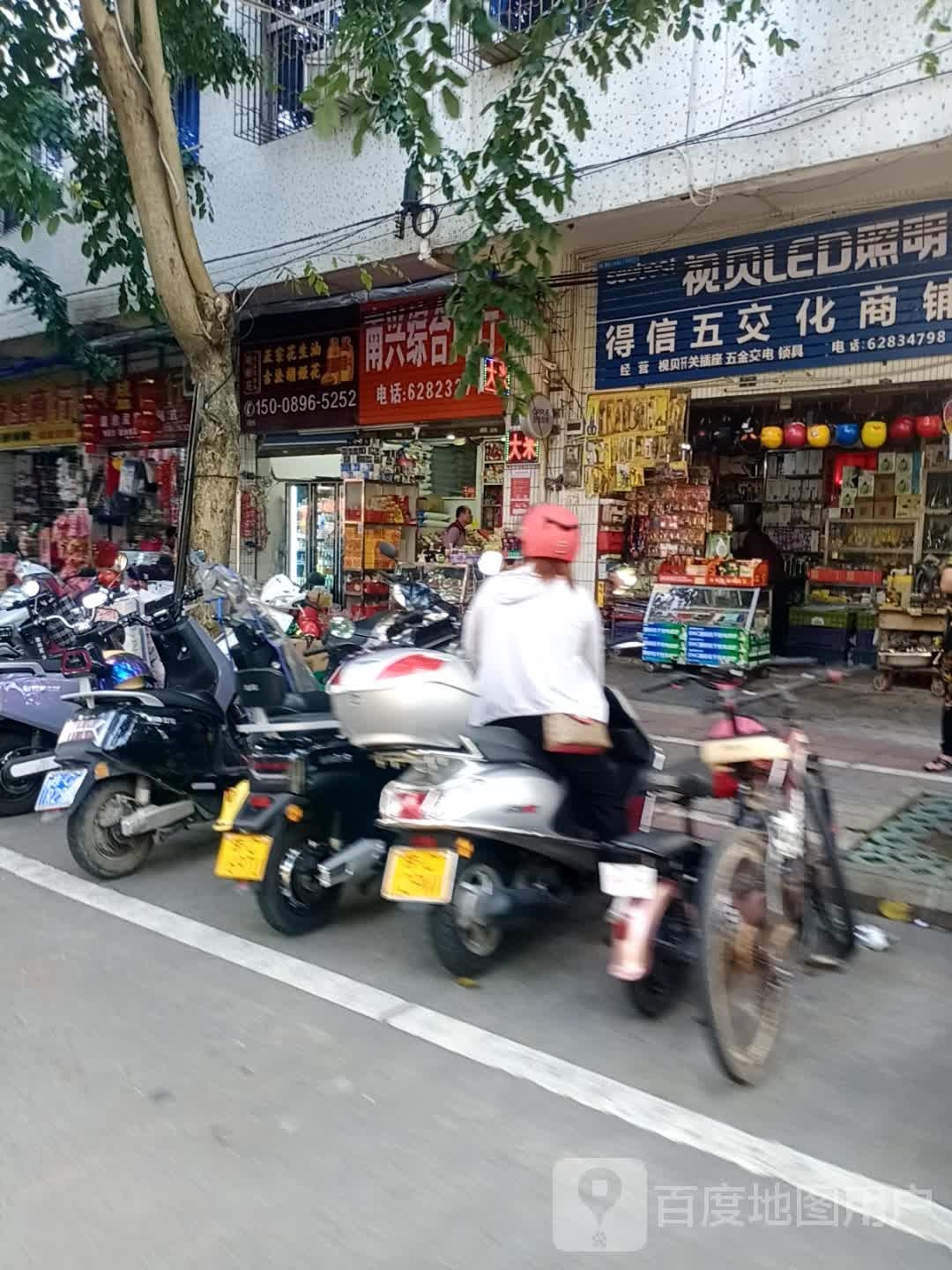 南兴综合商行