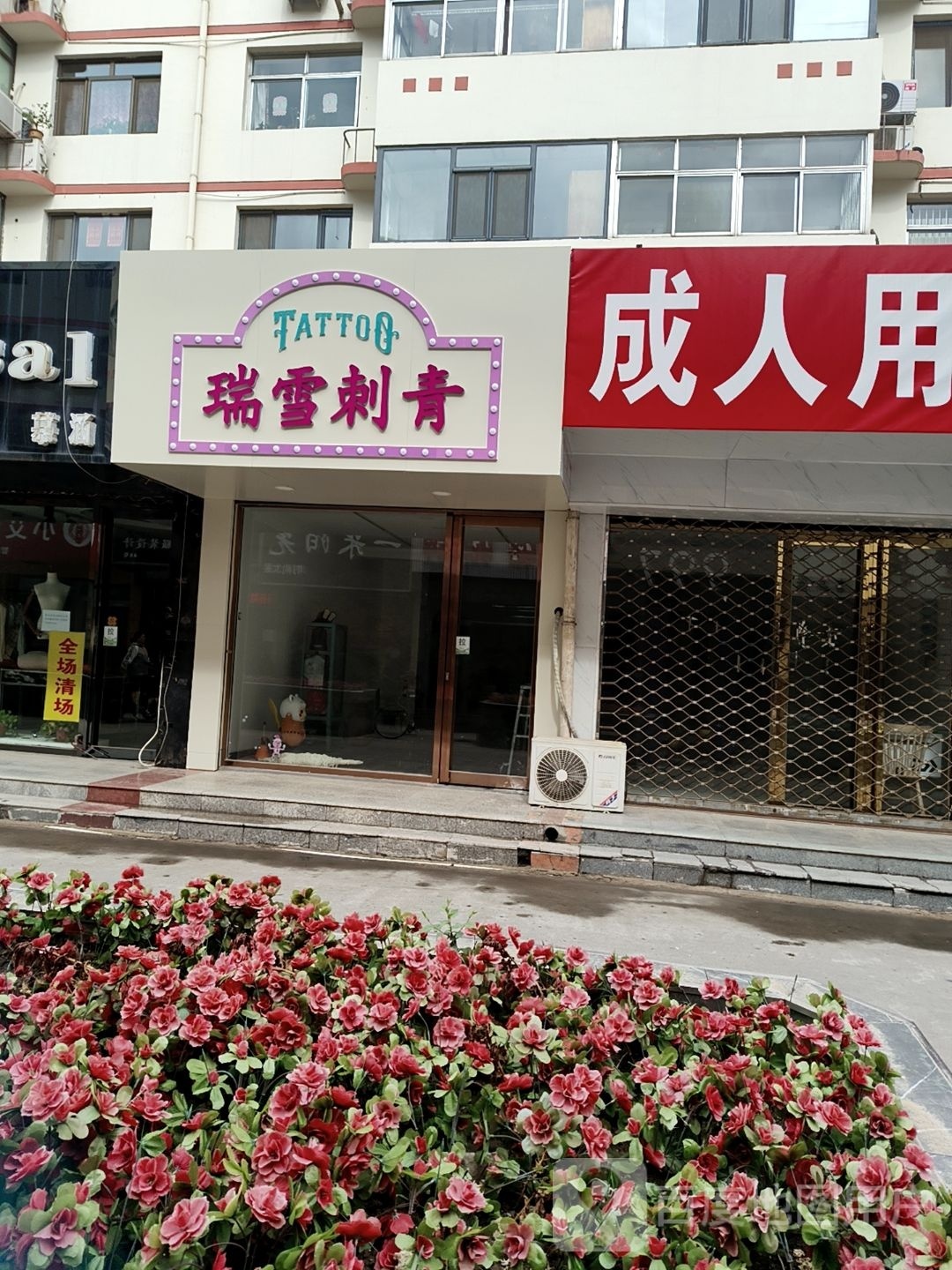 瑞雪刺青(双发温泉花园西区店)
