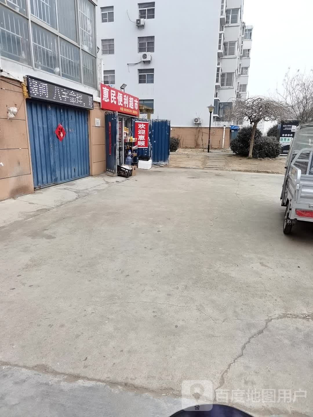 惠民便利超市