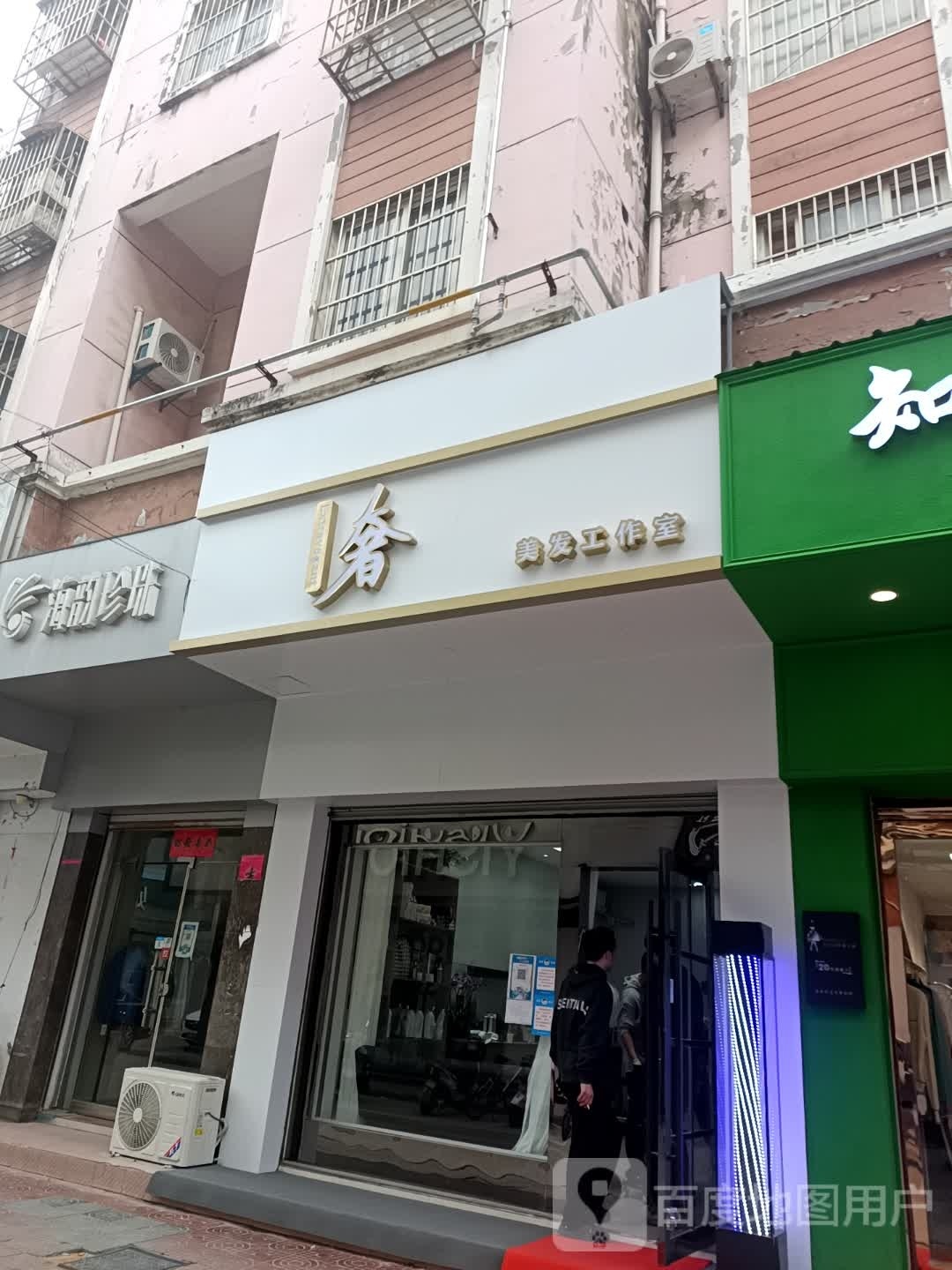 奢美发工作室