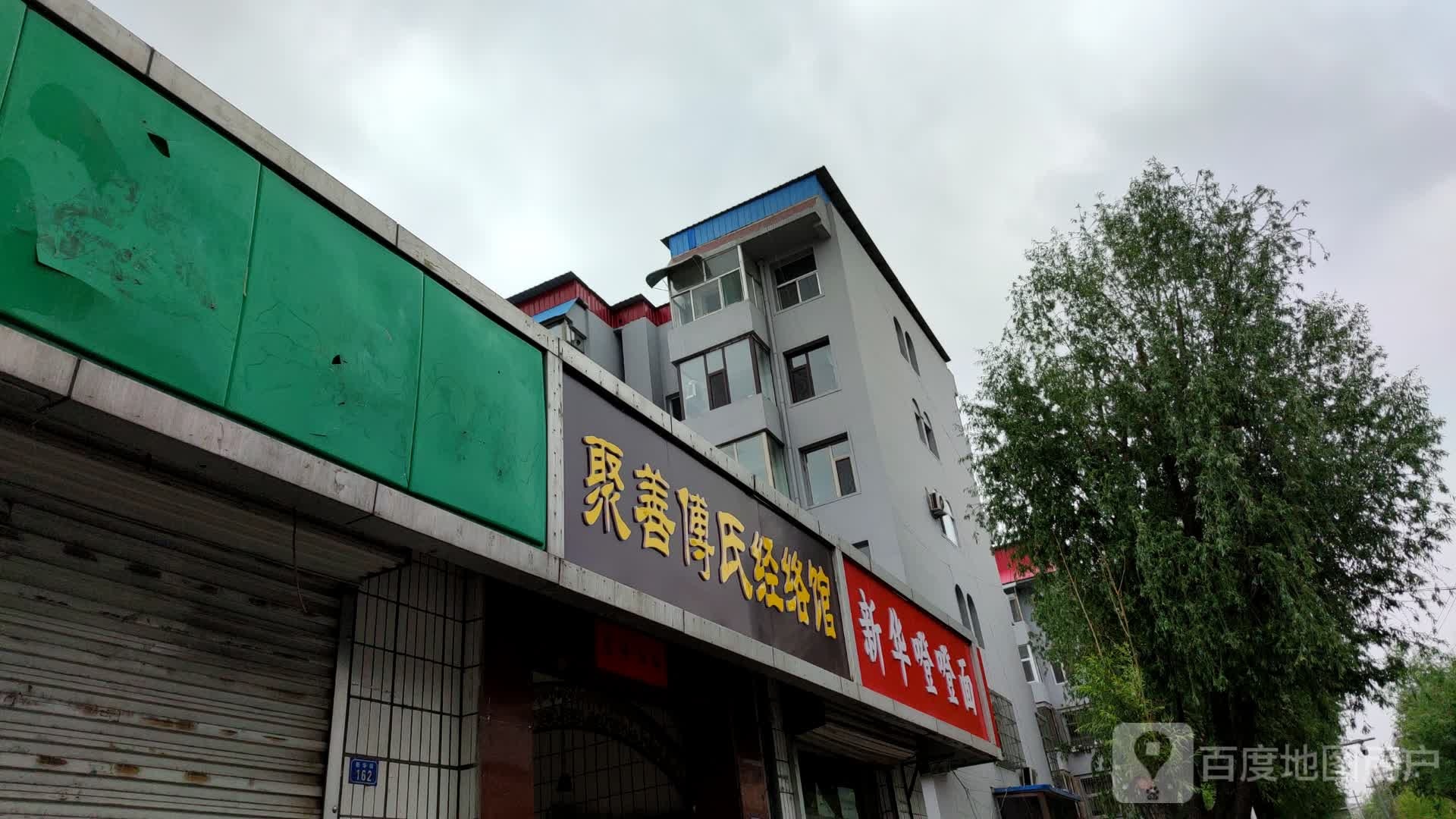 聚善傅氏经络馆(新华街店)