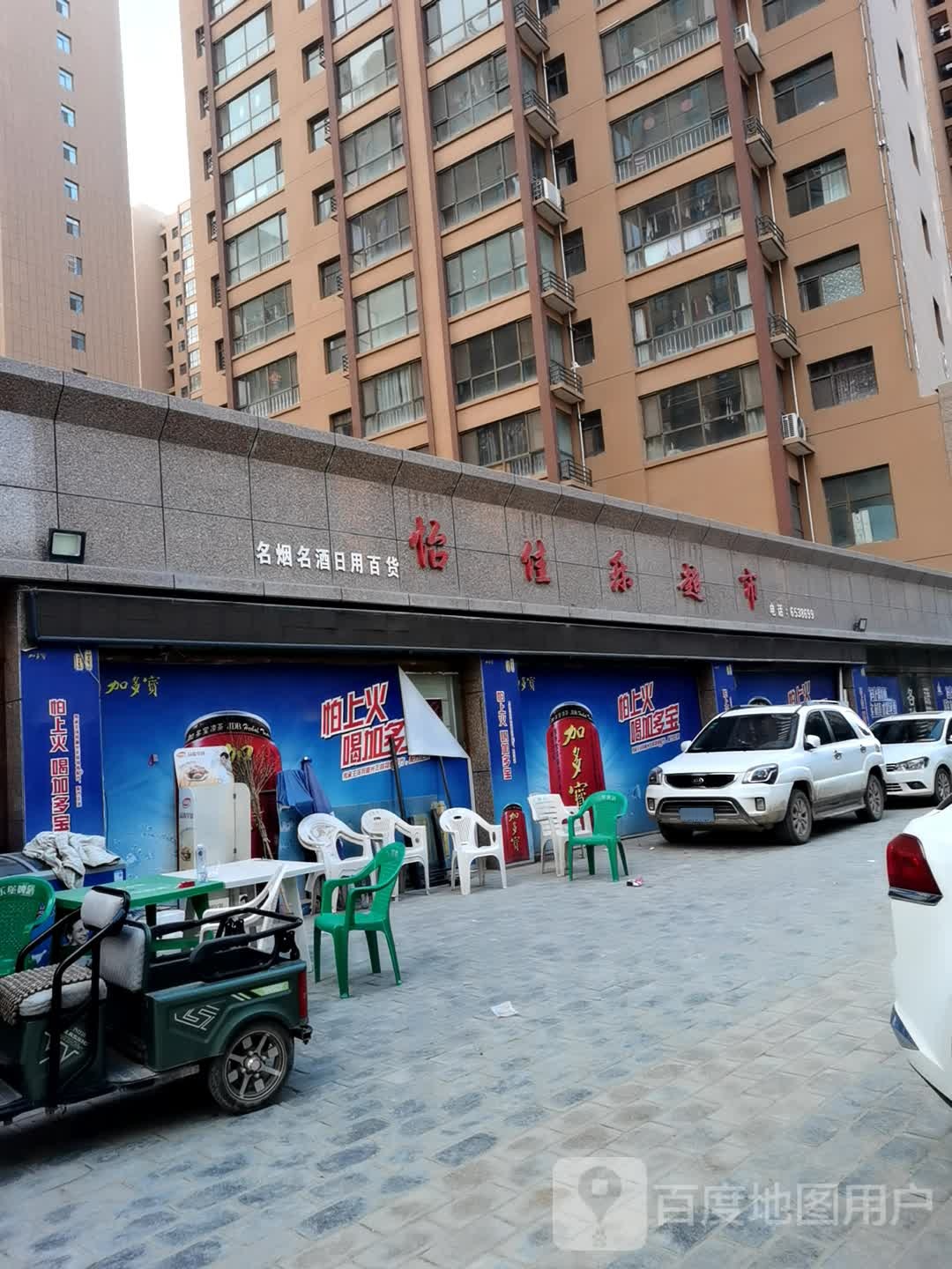 怡家乐超市(北苑路店)