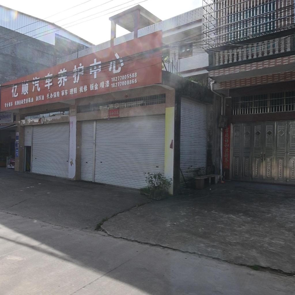 亿顺汽车养护中心