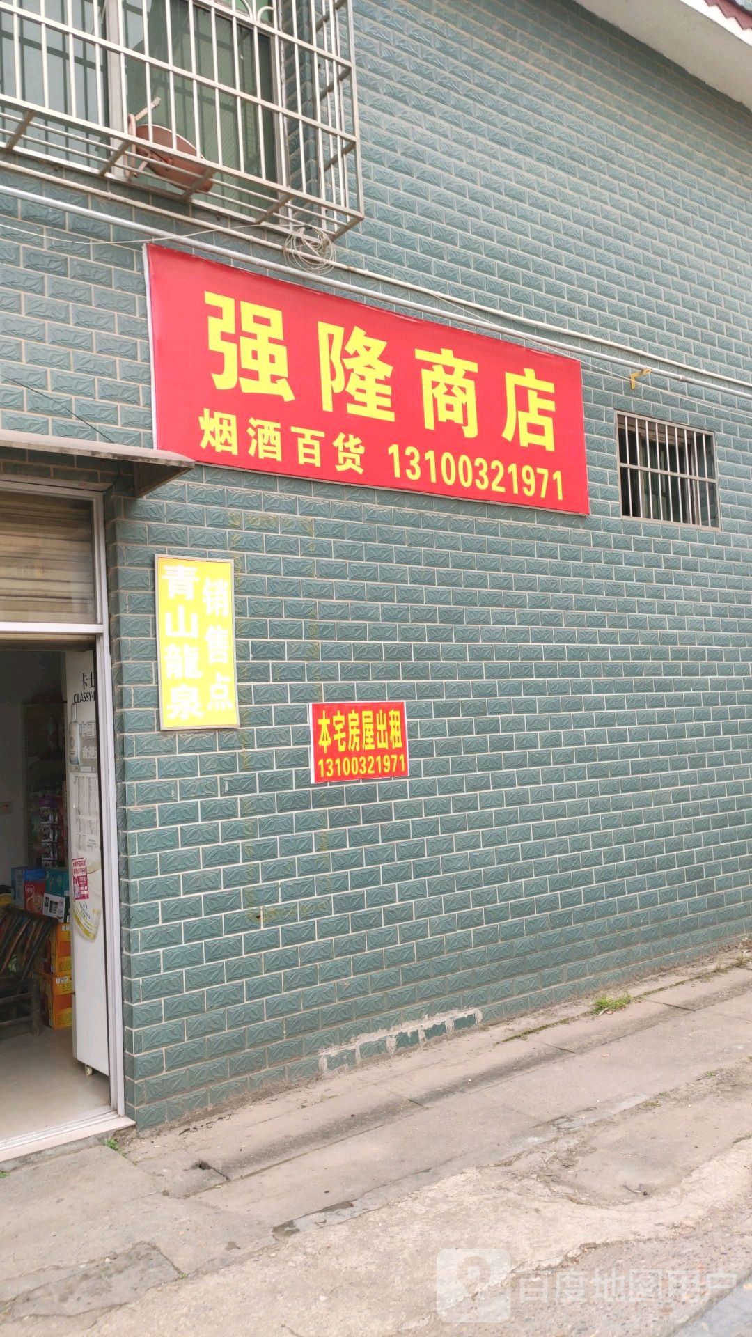 强隆商店