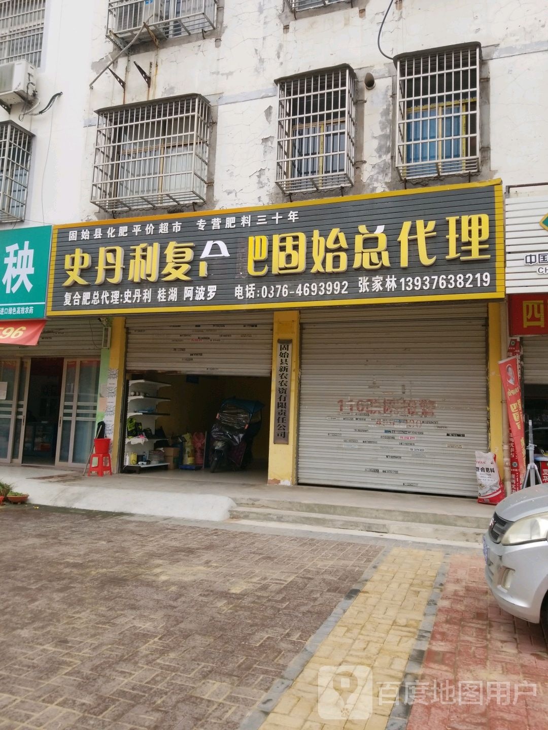 固始县史丹利复合肥(农资大市场店)