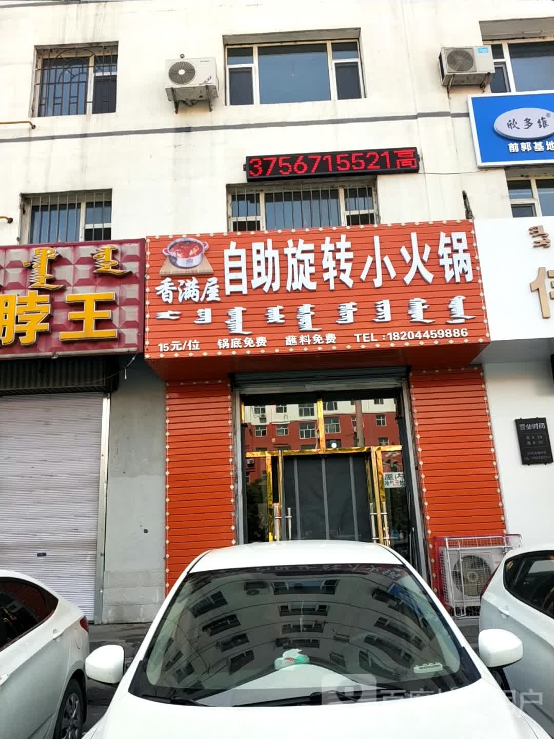 香满屋自助旋转小huo锅