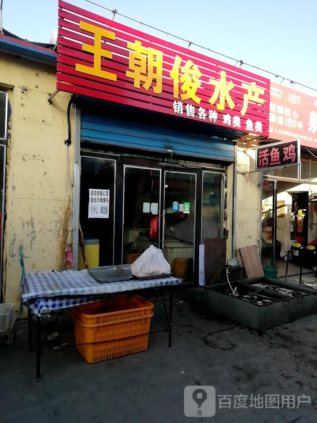 王朝俊水产