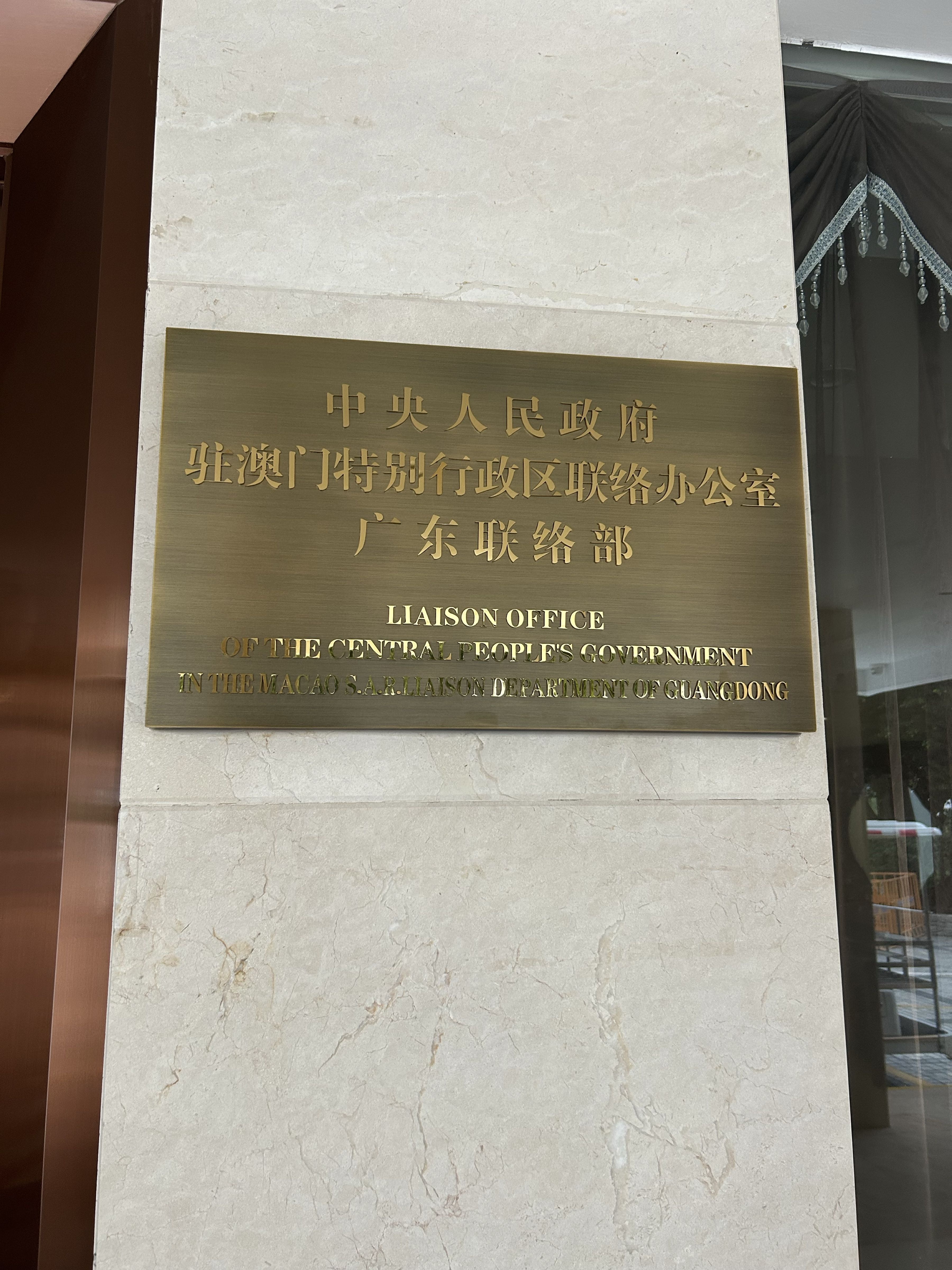 中央人民政府驻澳门特别行政区联络办公室广东联络部