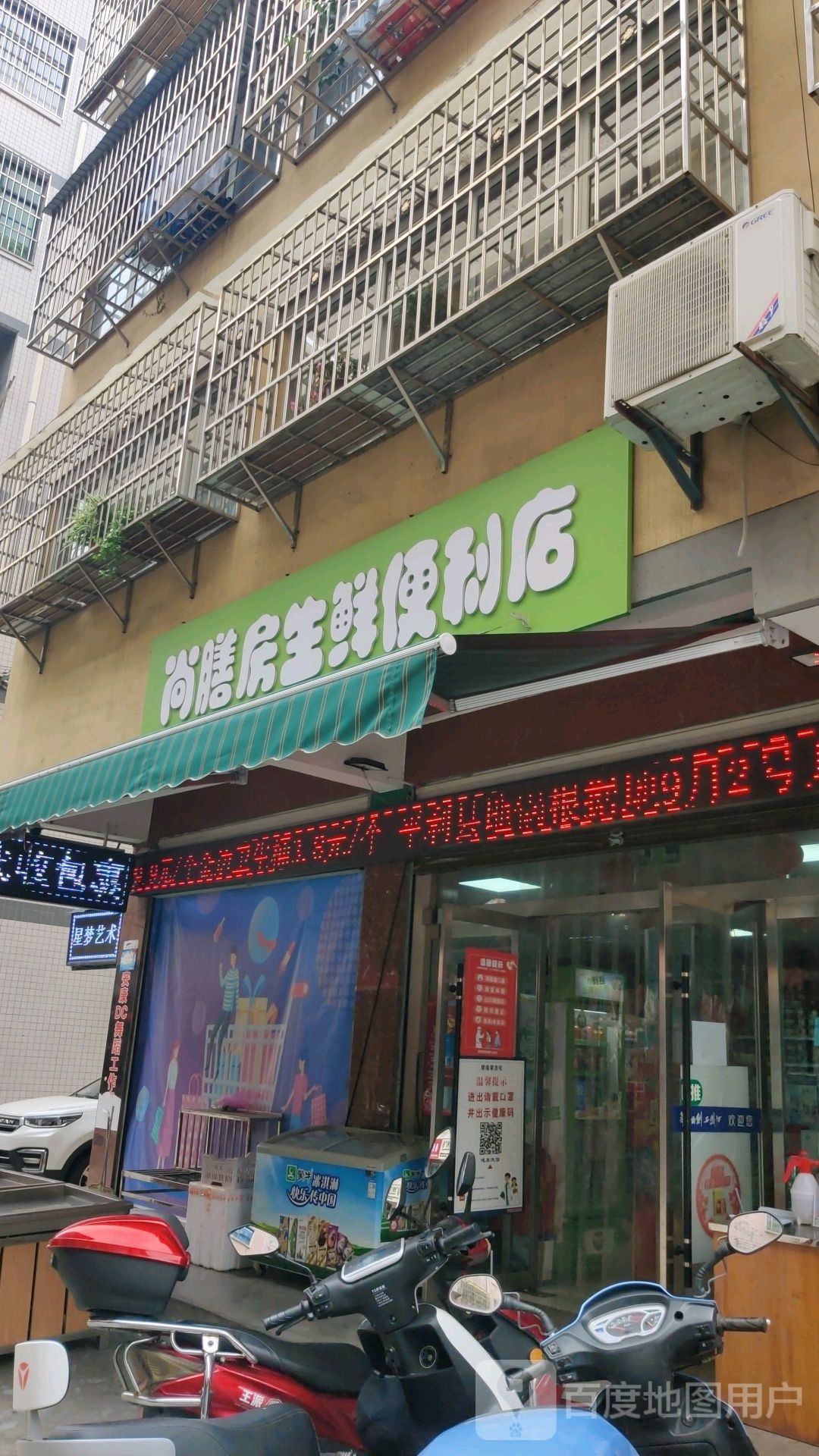 尚膳坊生鲜便利店(月城巷店)