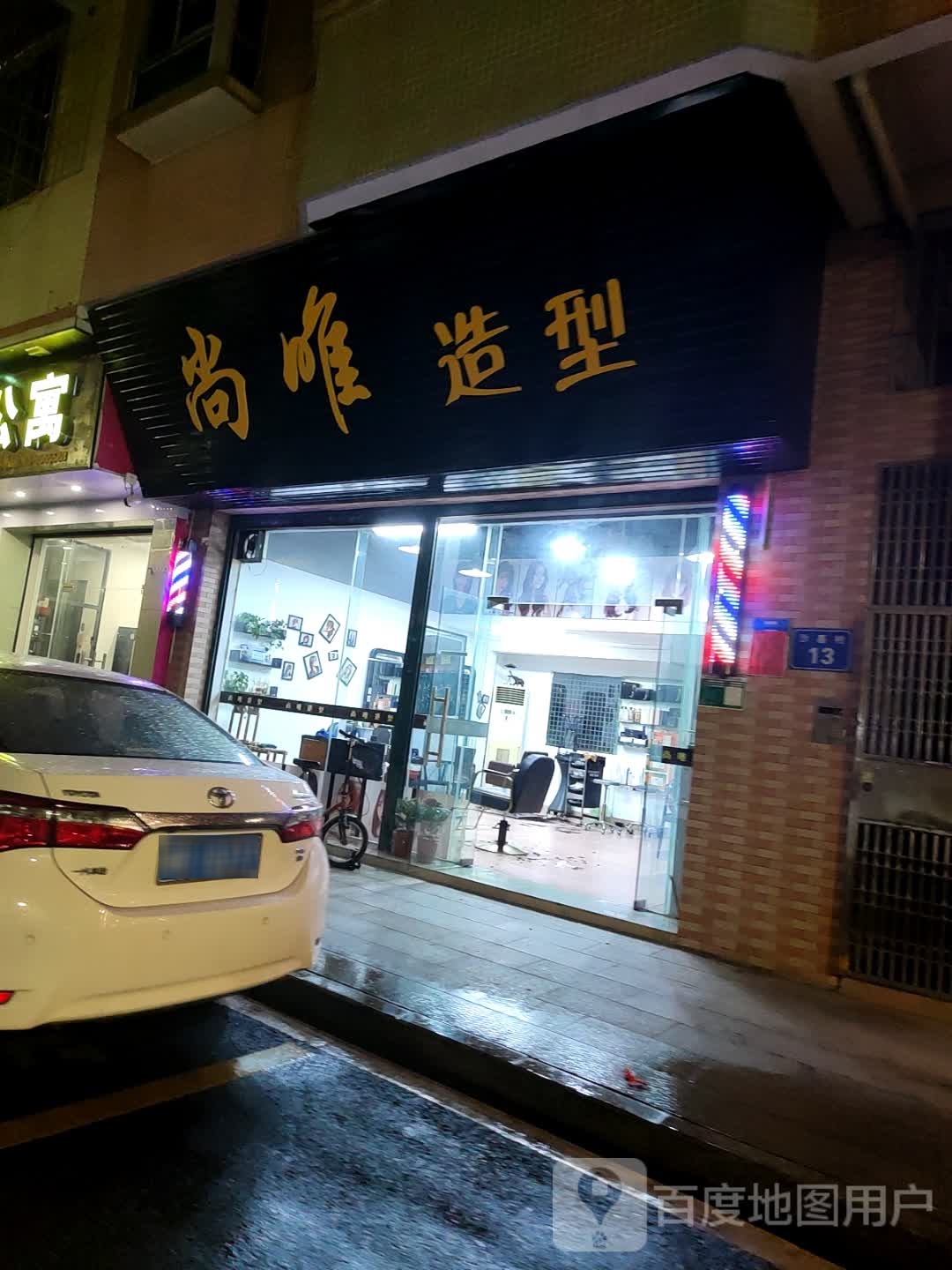 尚喂造型屋