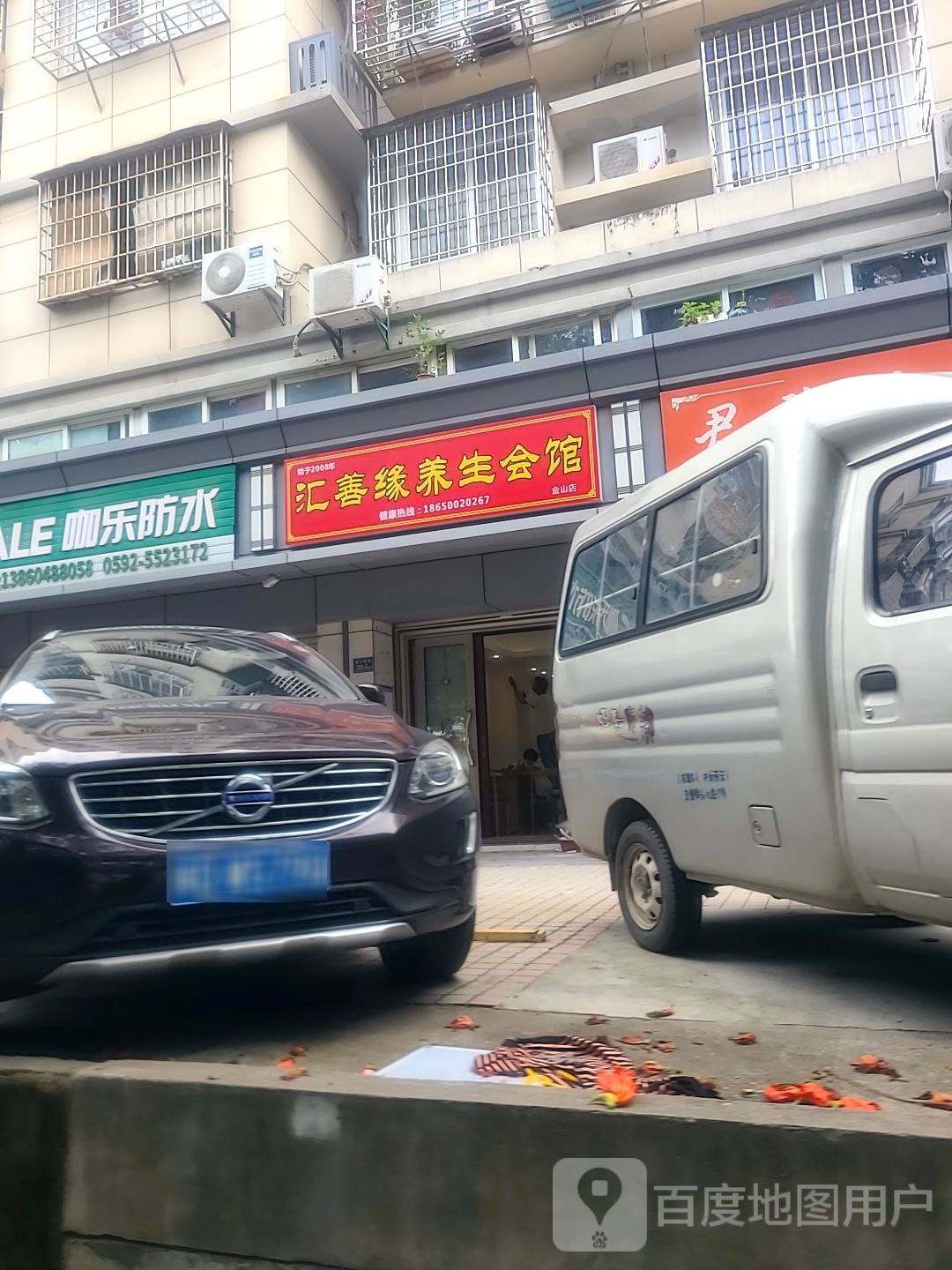 汇善缘养生汇馆(金山店)