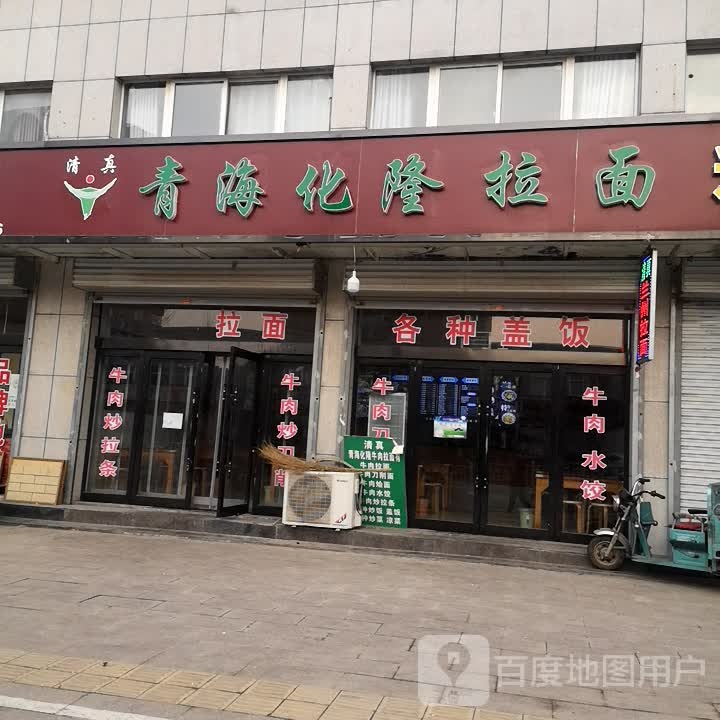 清真青海化隆拉面(林桐线店)