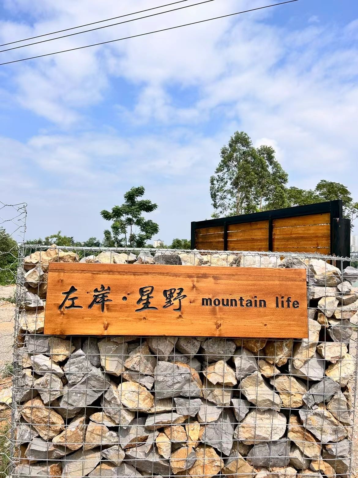 左岸·星野mountain life