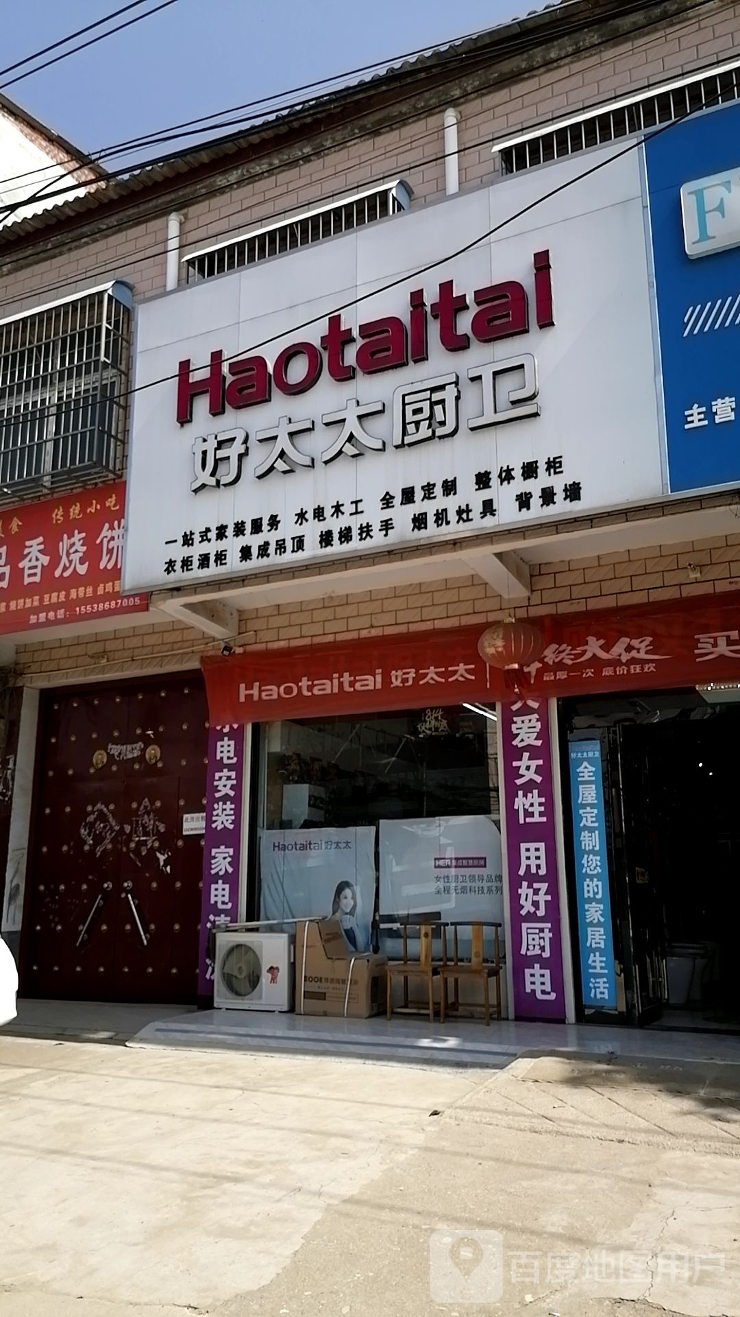 上蔡县朱里镇Haotaitai好太太厨卫(牧场路店)