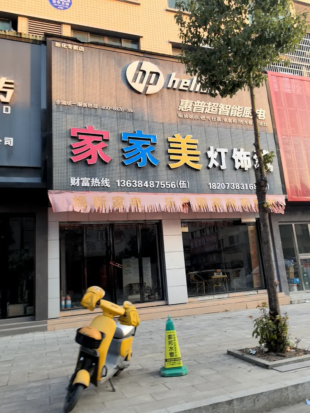 家家美灯饰城