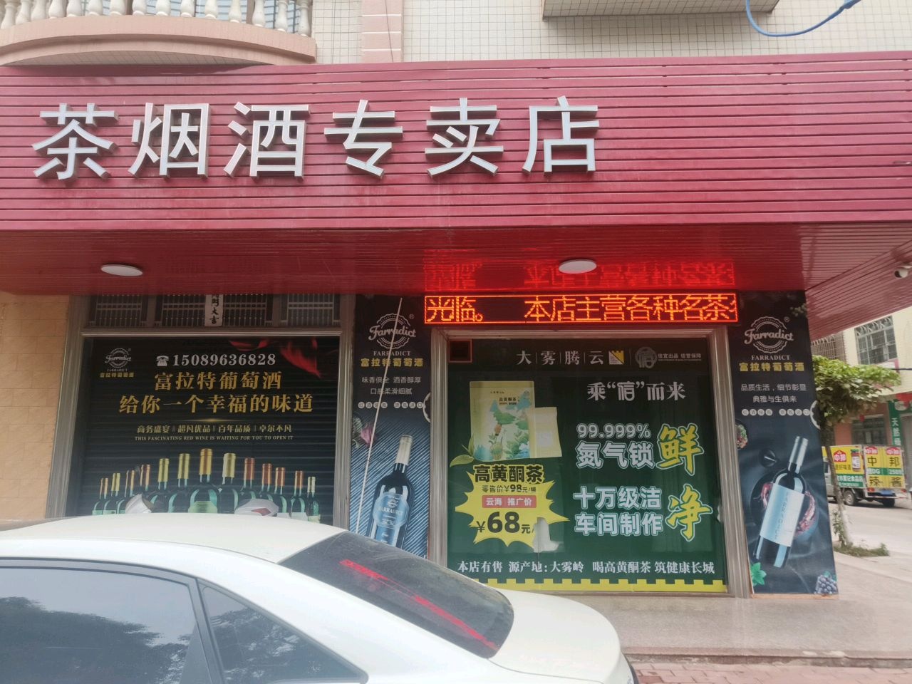 茶烟酒专卖店