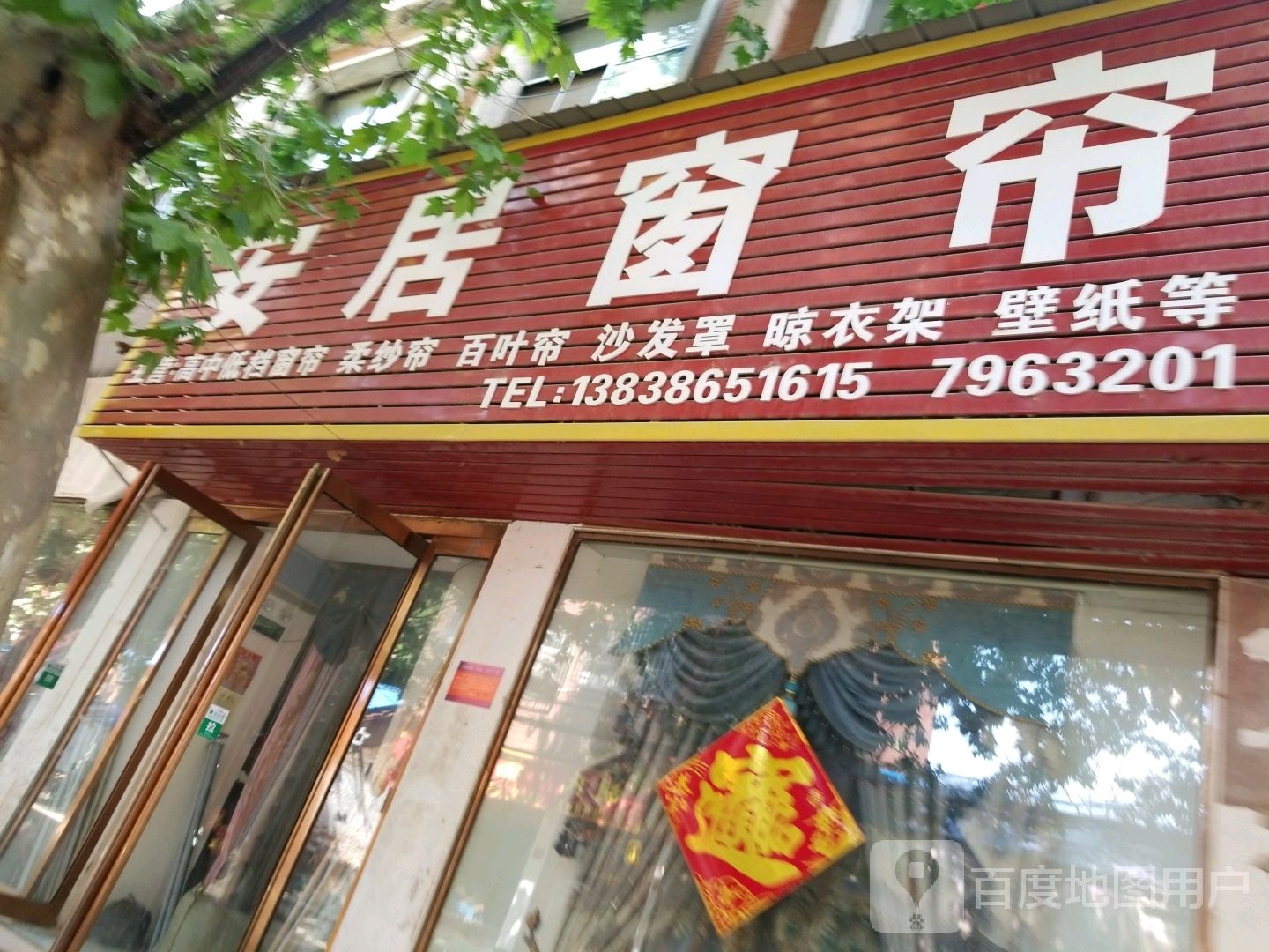 项城市安居窗帘(北大街店)