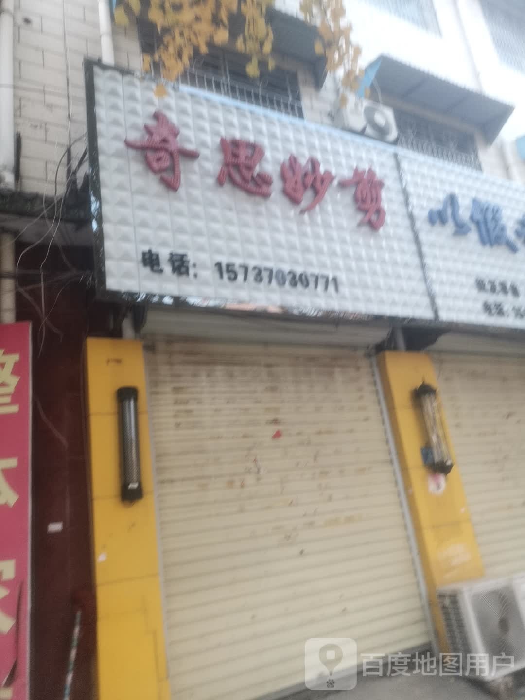 奇发妙剪(孔祖大道北段店)