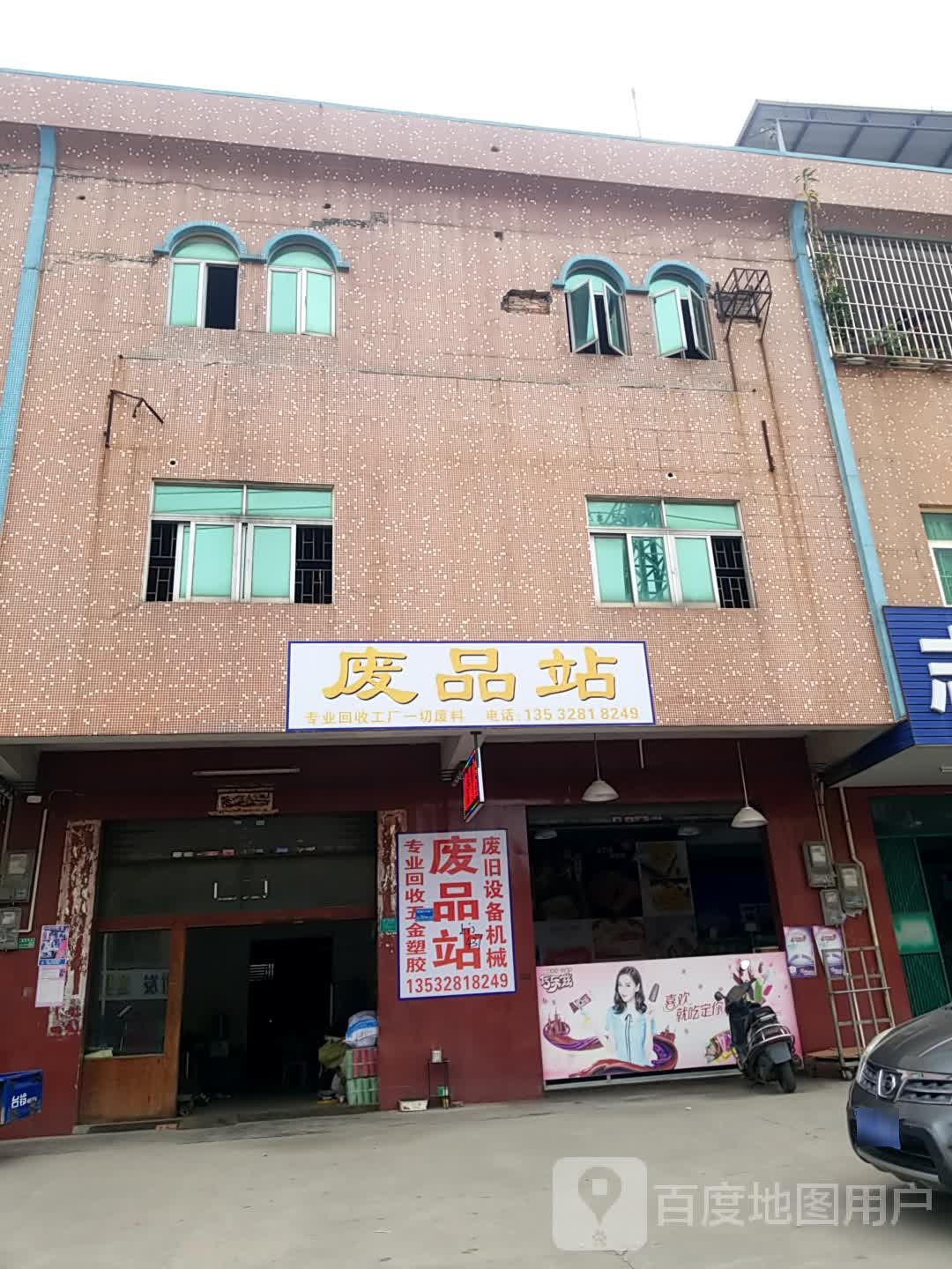东莞市华盛达废品站