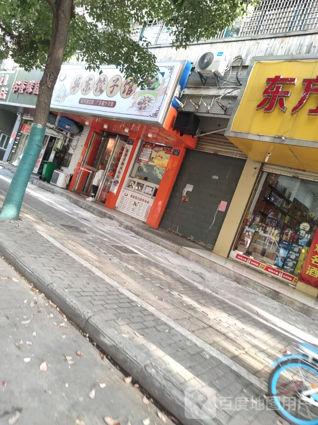 华通饺子馆
