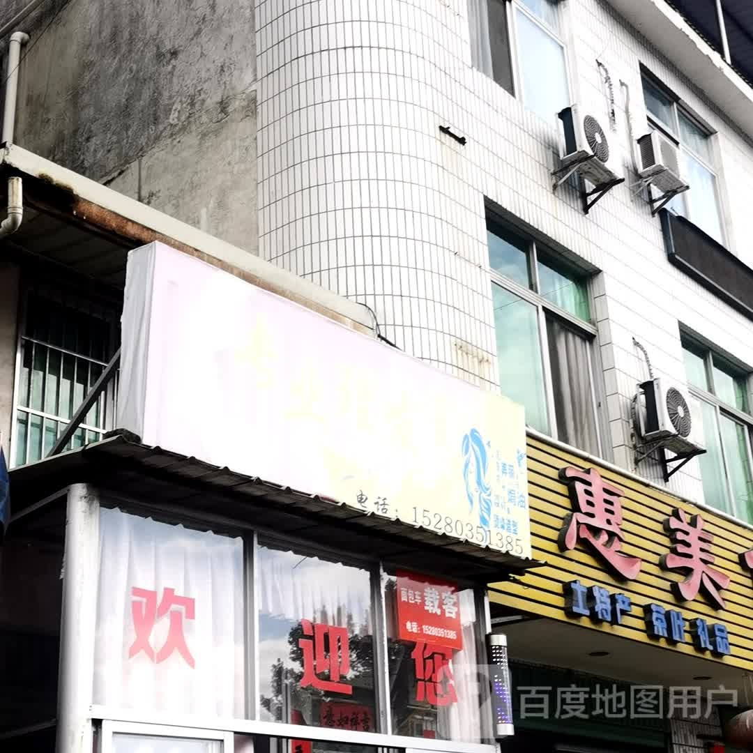 专业美发室