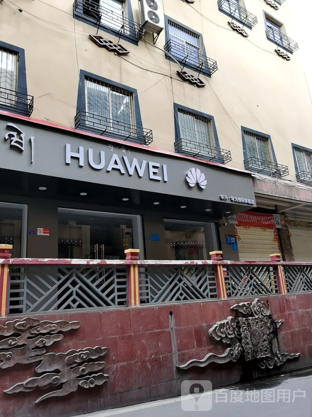 华为授权体验店(解放街)