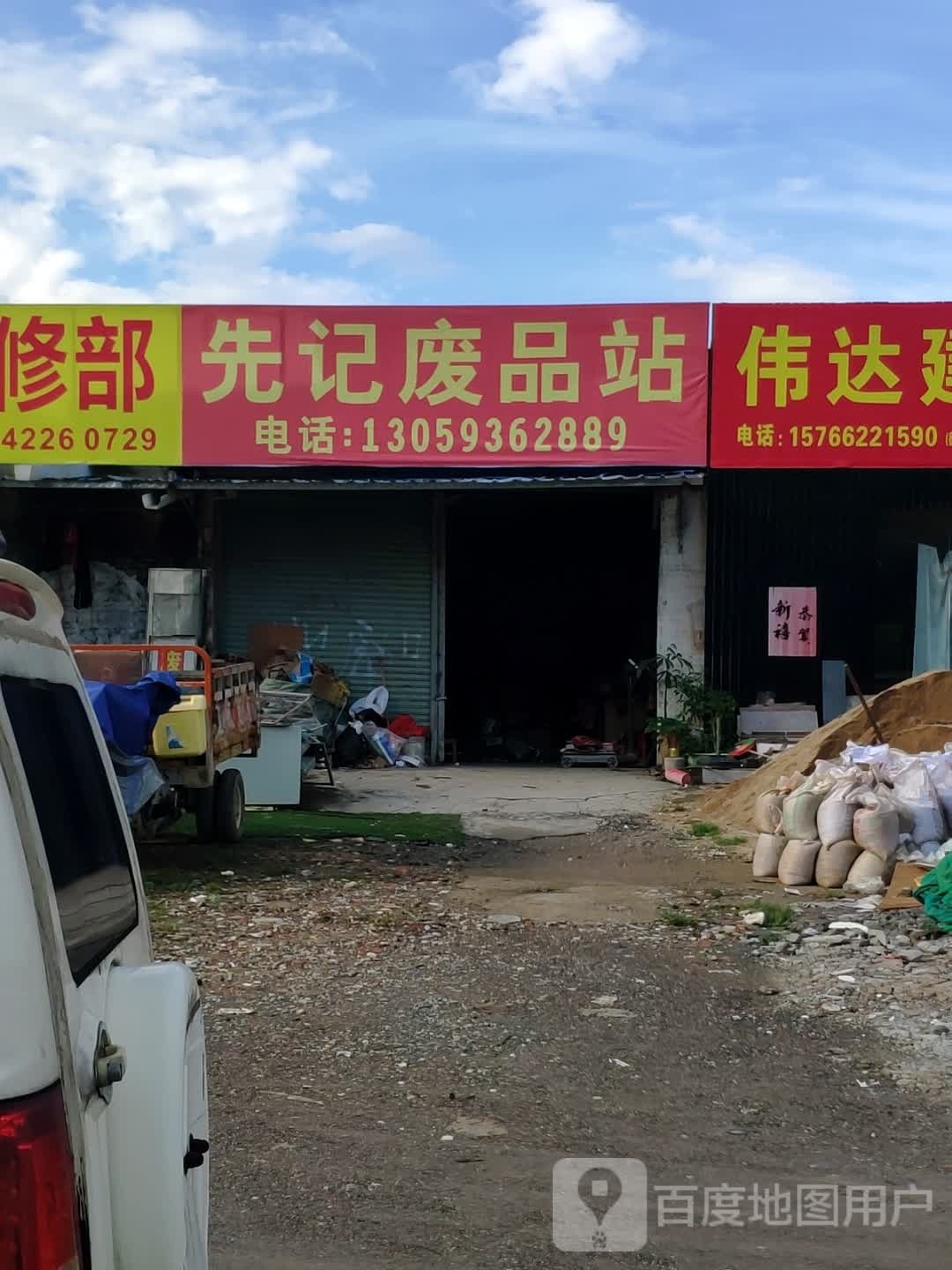 先记废品回收