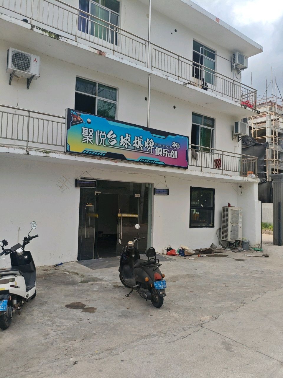 聚悦台球棋牌俱乐部