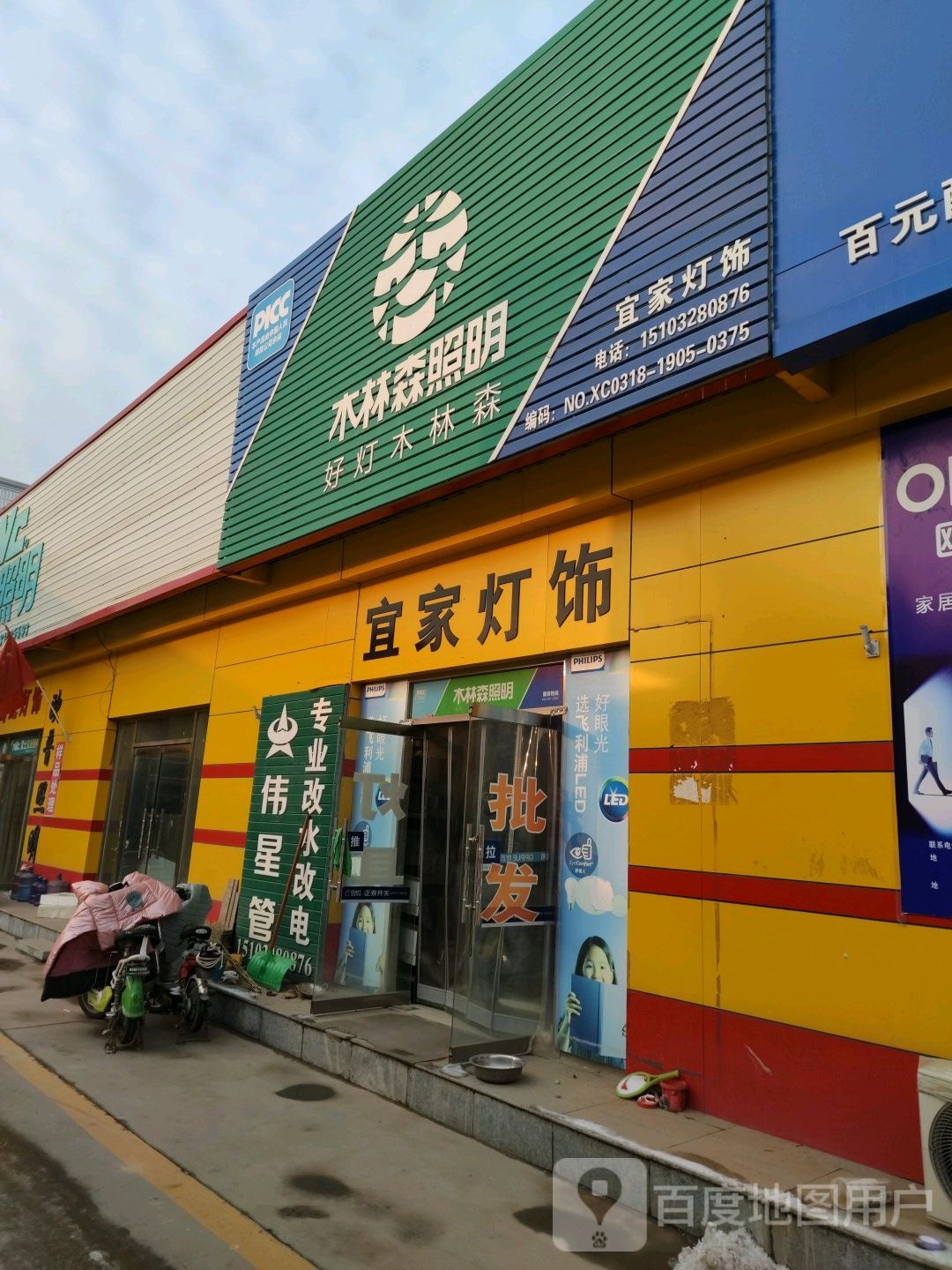 木林森照明(东明建材城店)