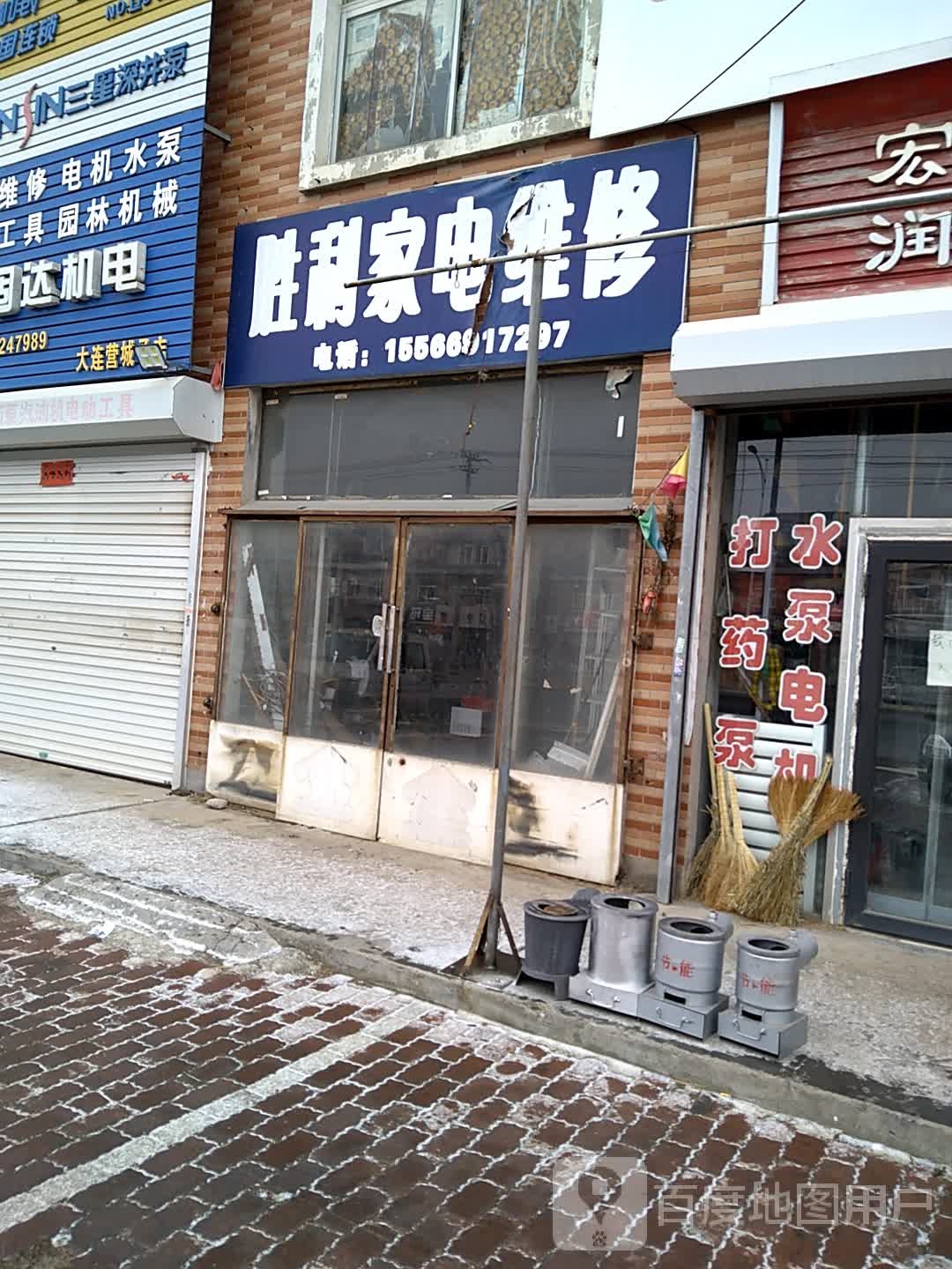 胜利家电维修(营城西路店)