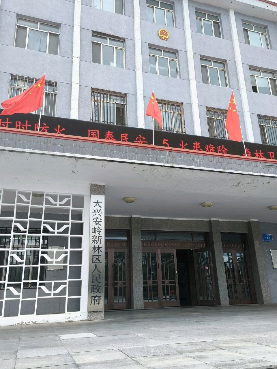 大兴安岭新林区人民政府