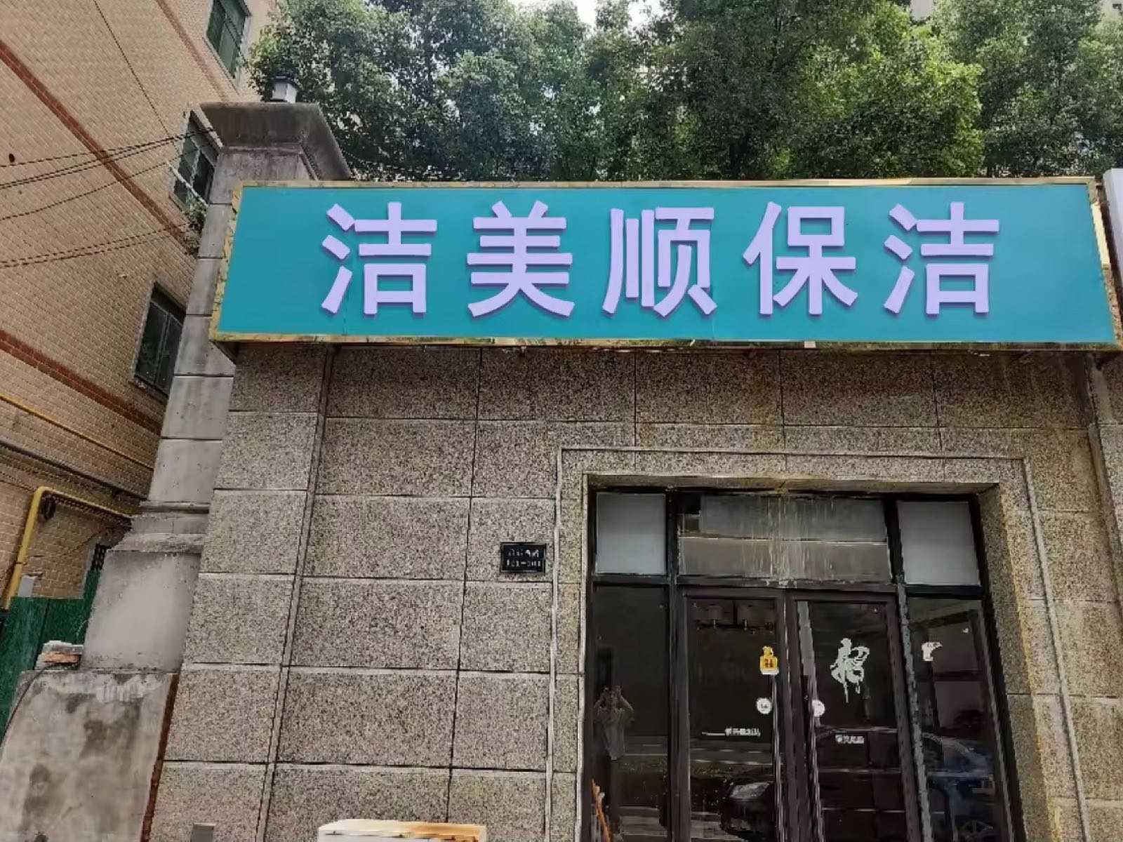洁美顺上门服务(珠海店)