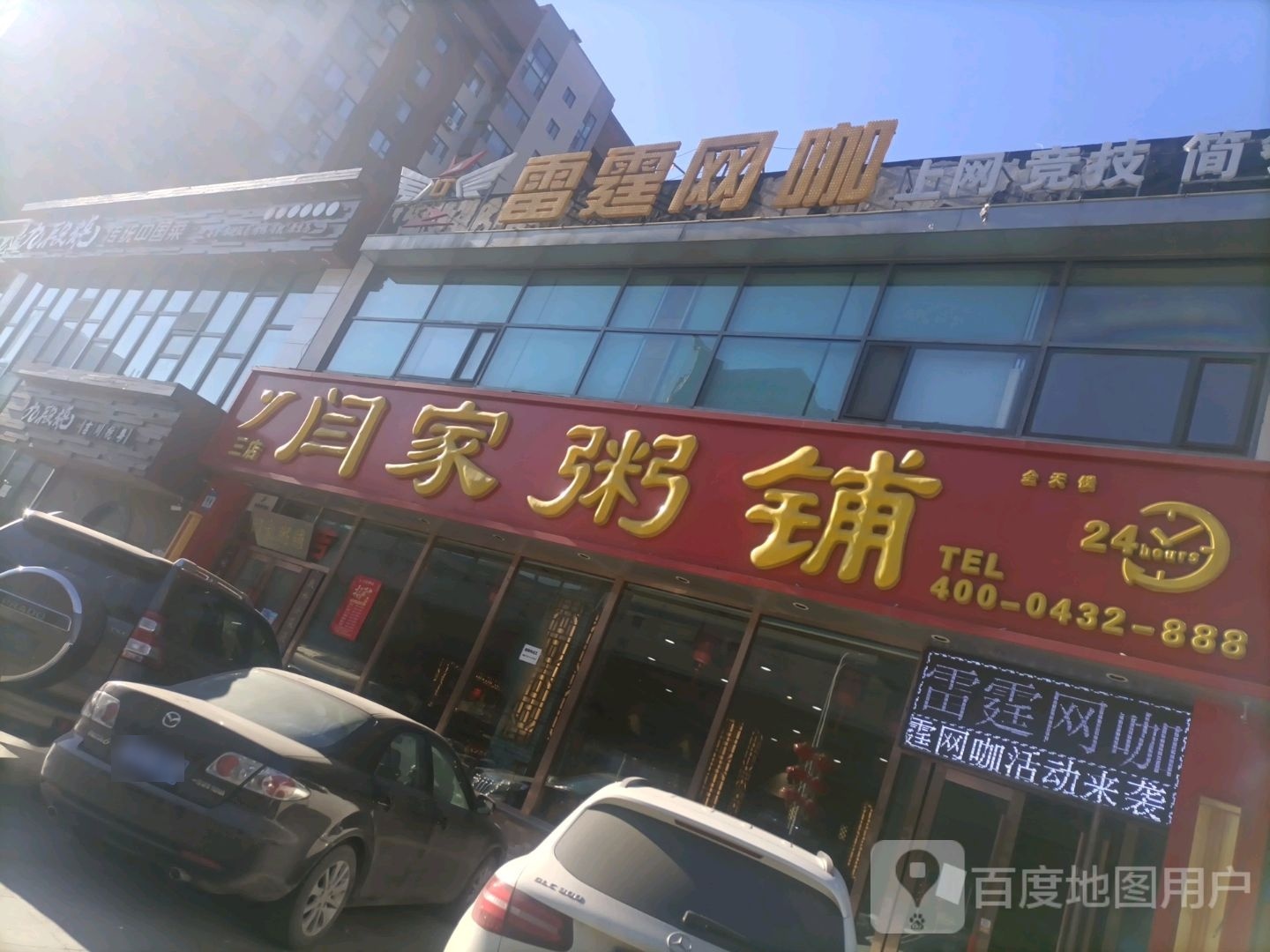 雷霆网咖(东盛大街店)
