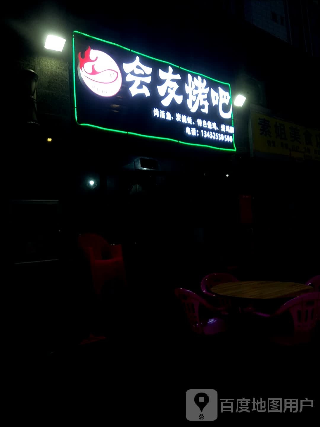 会友烤吧(恒大·帝景店)